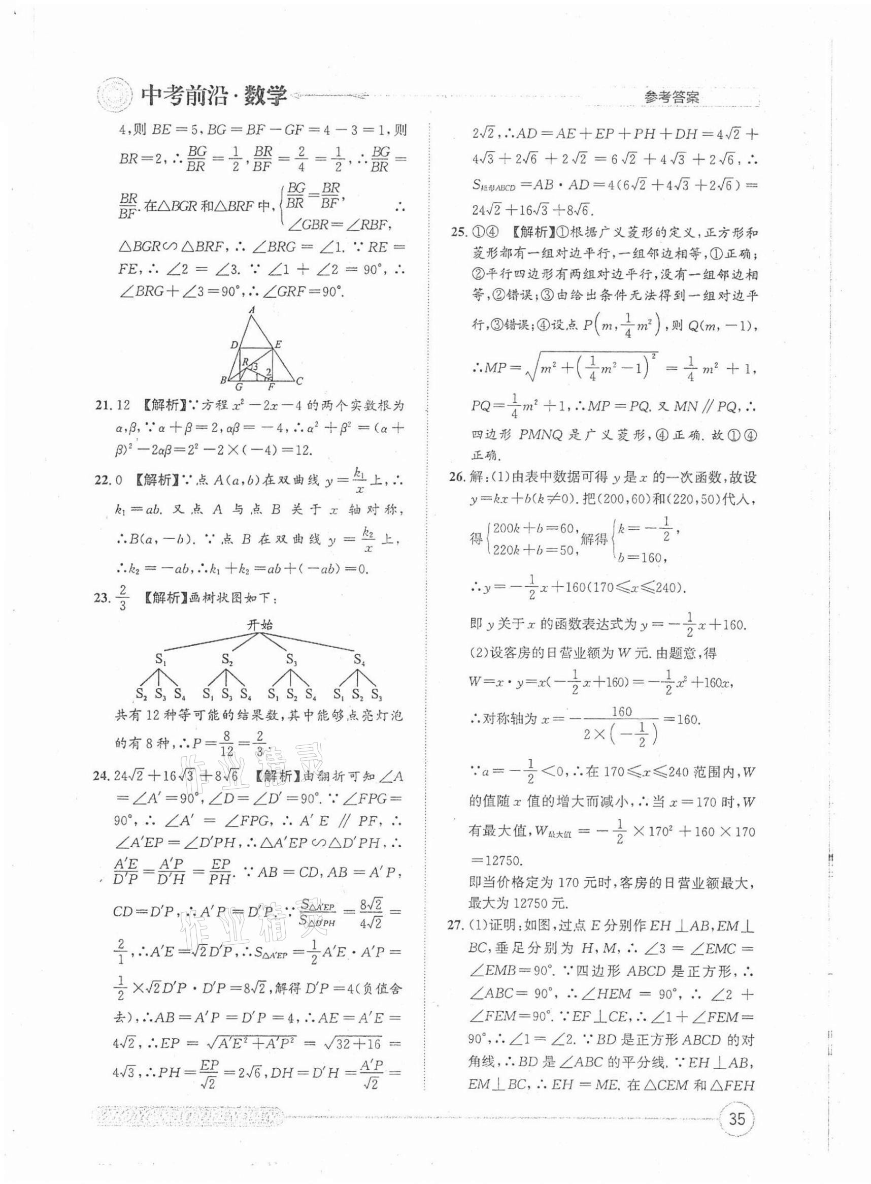 2022年中考前沿?cái)?shù)學(xué) 第35頁(yè)