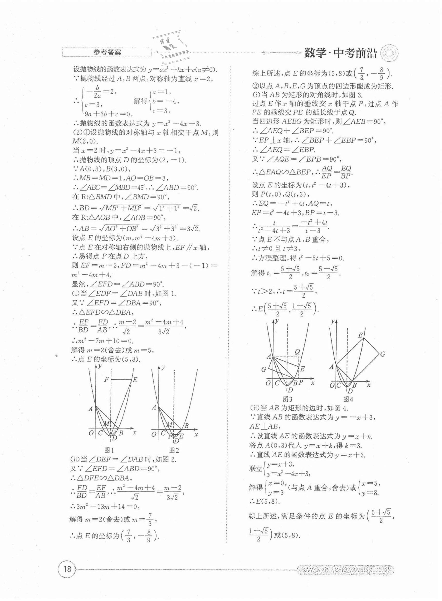 2022年中考前沿?cái)?shù)學(xué) 第18頁(yè)