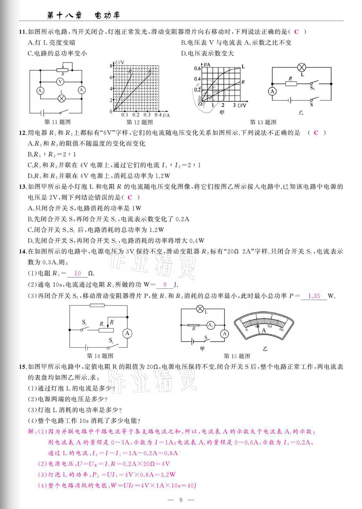 2022年高手點(diǎn)題九年級(jí)物理下冊(cè)人教版 參考答案第9頁(yè)