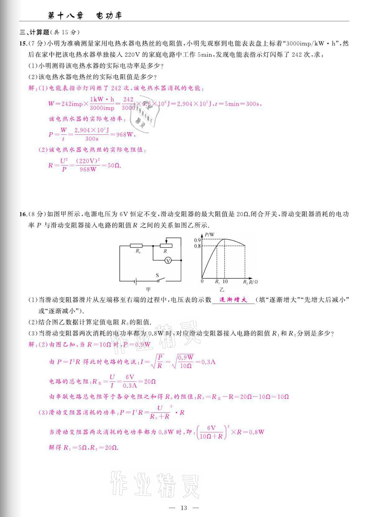2022年高手點(diǎn)題九年級(jí)物理下冊(cè)人教版 參考答案第13頁(yè)