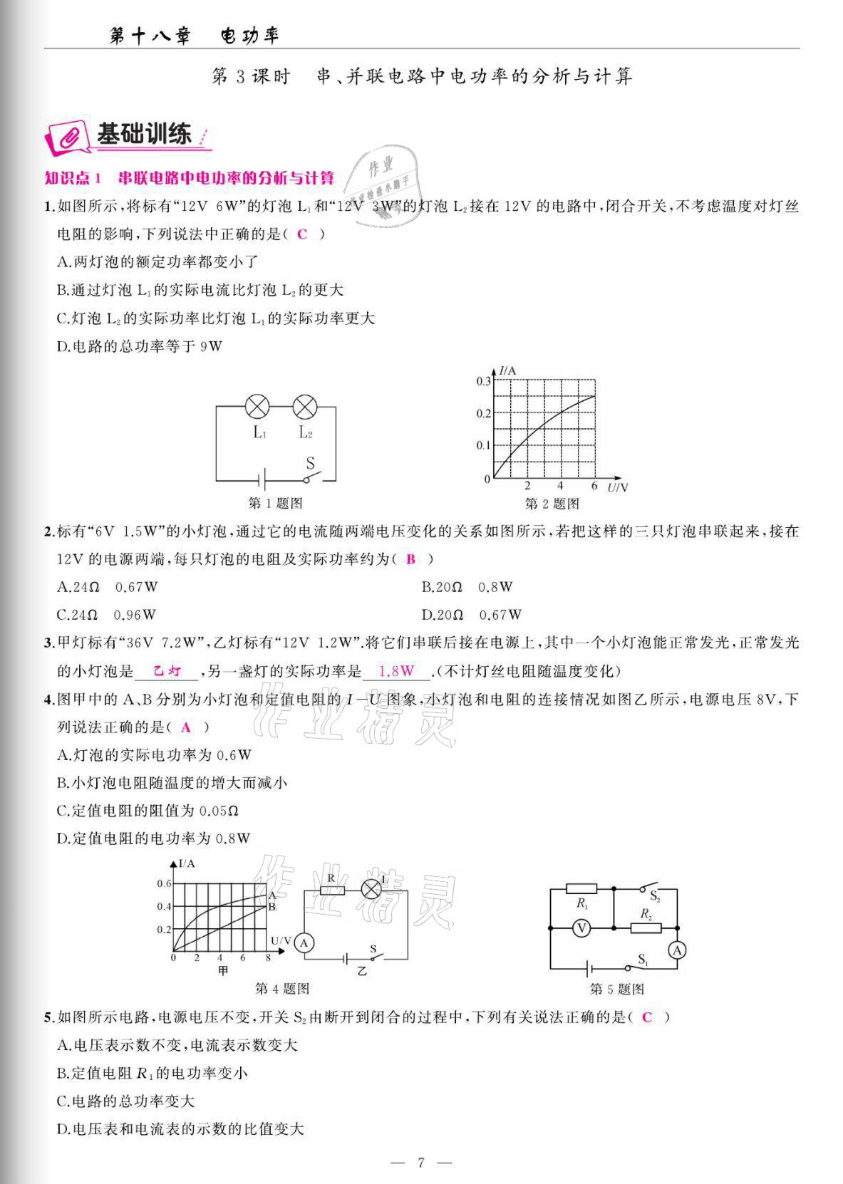 2022年高手點(diǎn)題九年級(jí)物理下冊(cè)人教版 參考答案第7頁(yè)