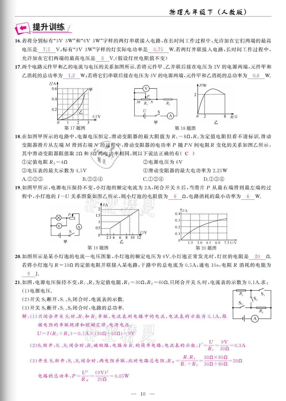 2022年高手點(diǎn)題九年級(jí)物理下冊(cè)人教版 參考答案第10頁(yè)