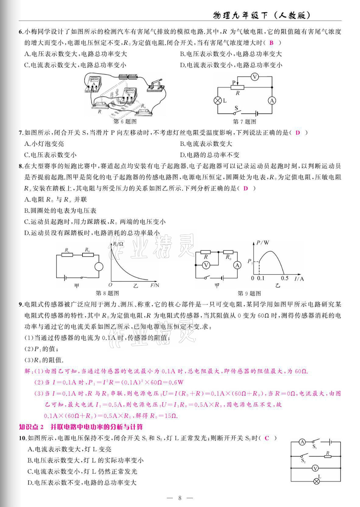 2022年高手點題九年級物理下冊人教版 參考答案第8頁