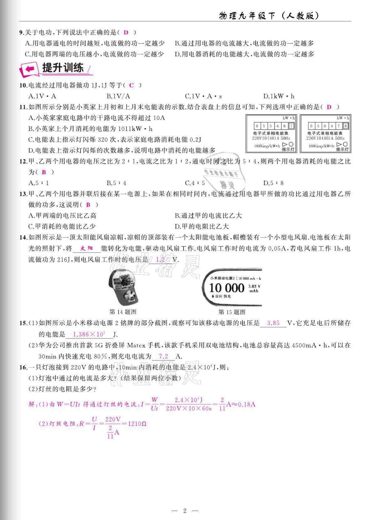 2022年高手點(diǎn)題九年級(jí)物理下冊(cè)人教版 參考答案第2頁