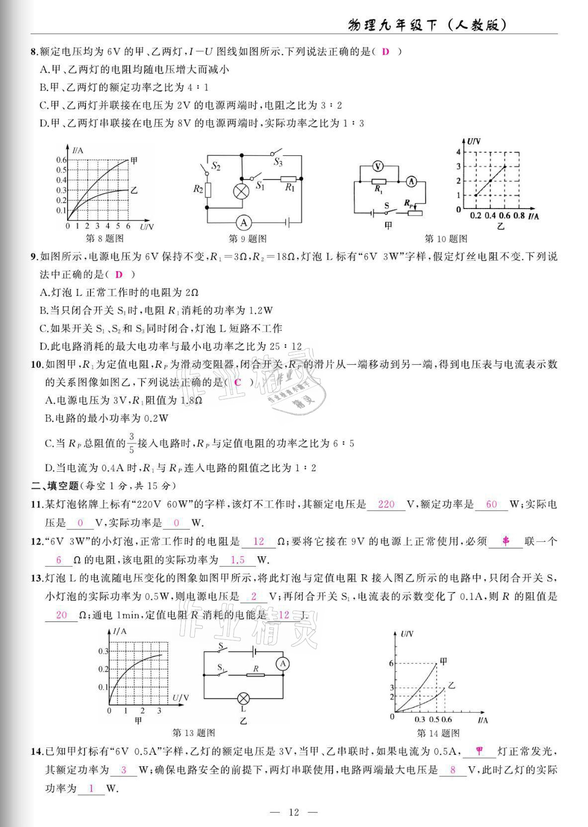 2022年高手點(diǎn)題九年級(jí)物理下冊(cè)人教版 參考答案第12頁