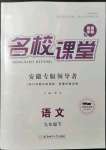 2022年名校課堂九年級(jí)語文下冊(cè)人教版安徽專版