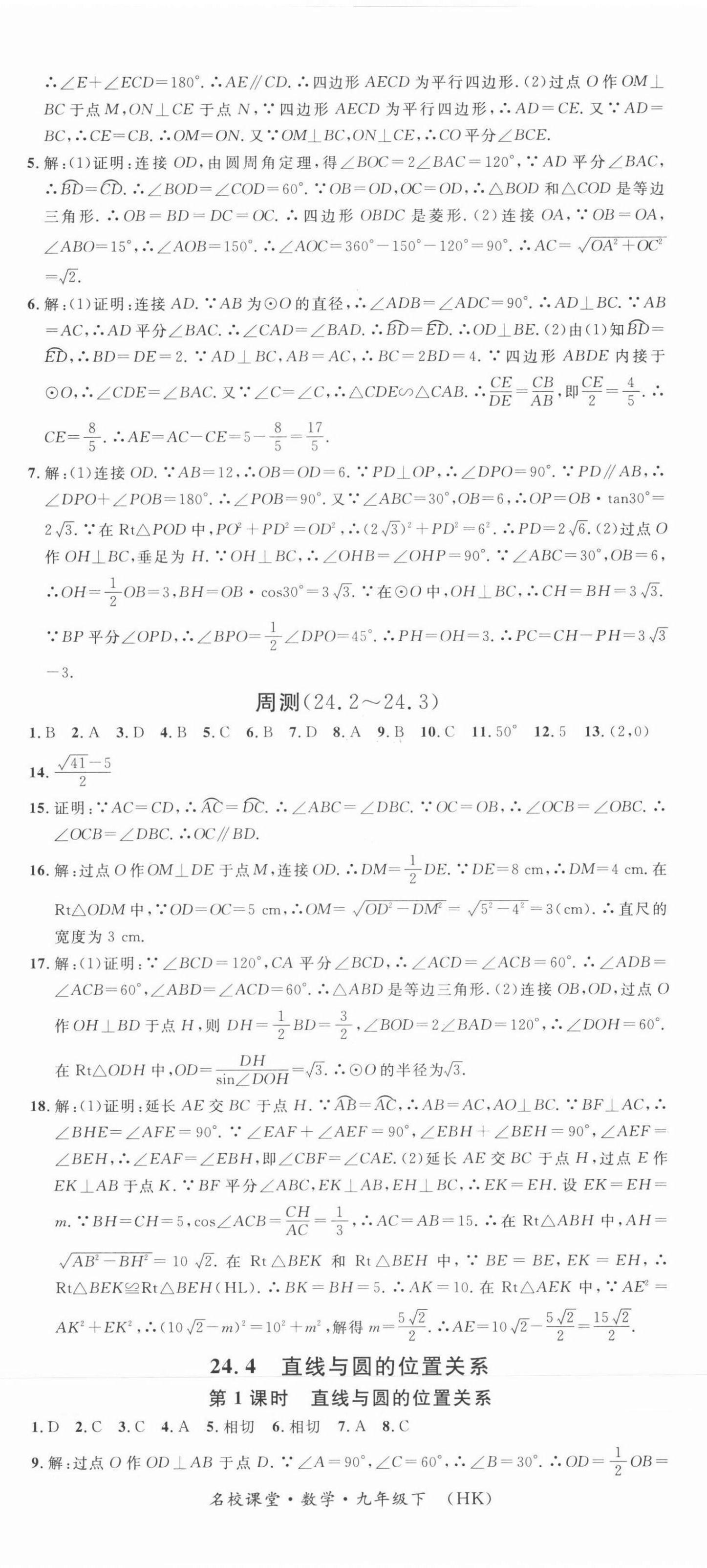 2022年名校课堂九年级数学下册沪科版安徽专版 参考答案第5页