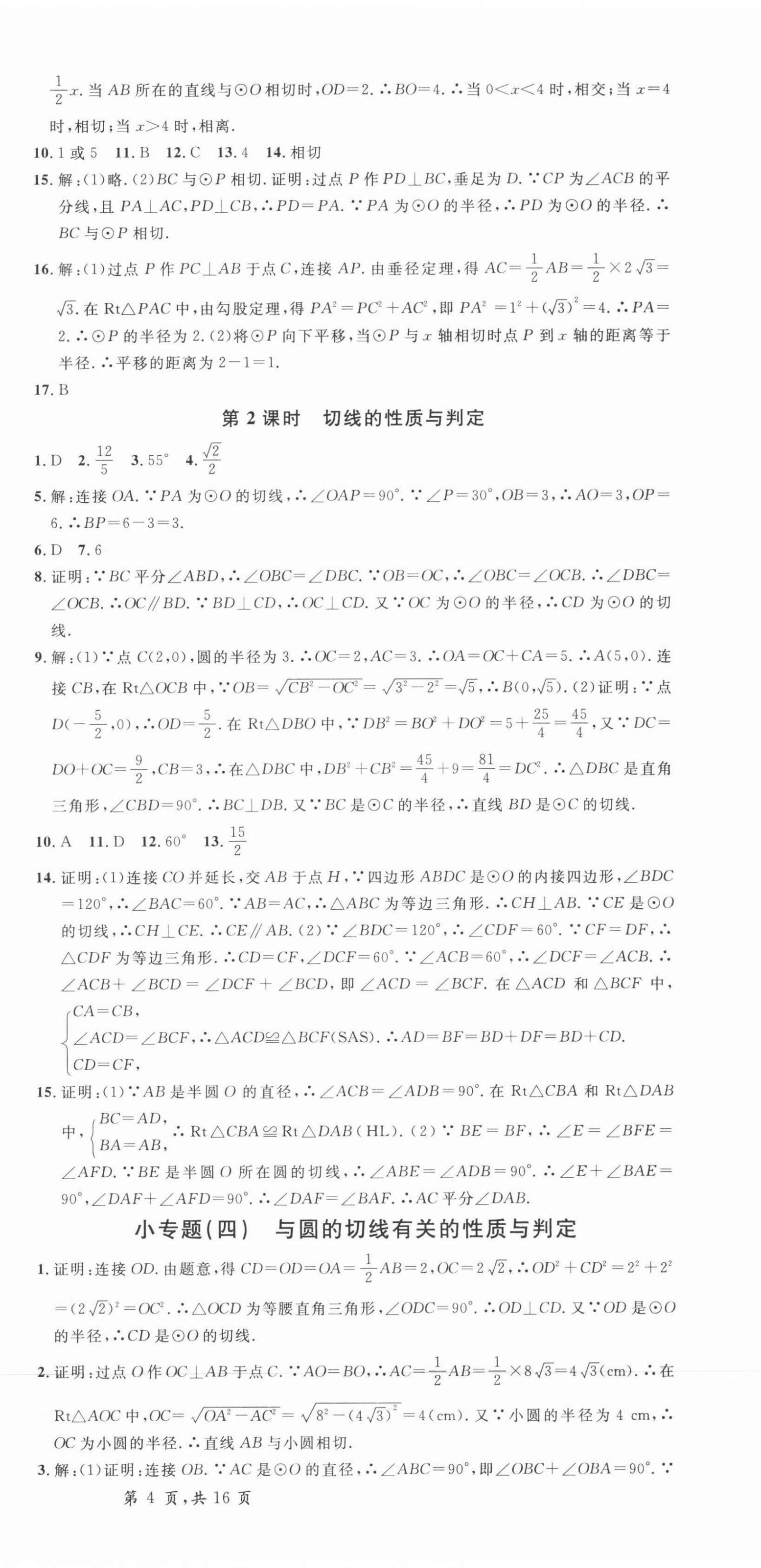 2022年名校課堂九年級(jí)數(shù)學(xué)下冊(cè)滬科版安徽專版 參考答案第6頁(yè)