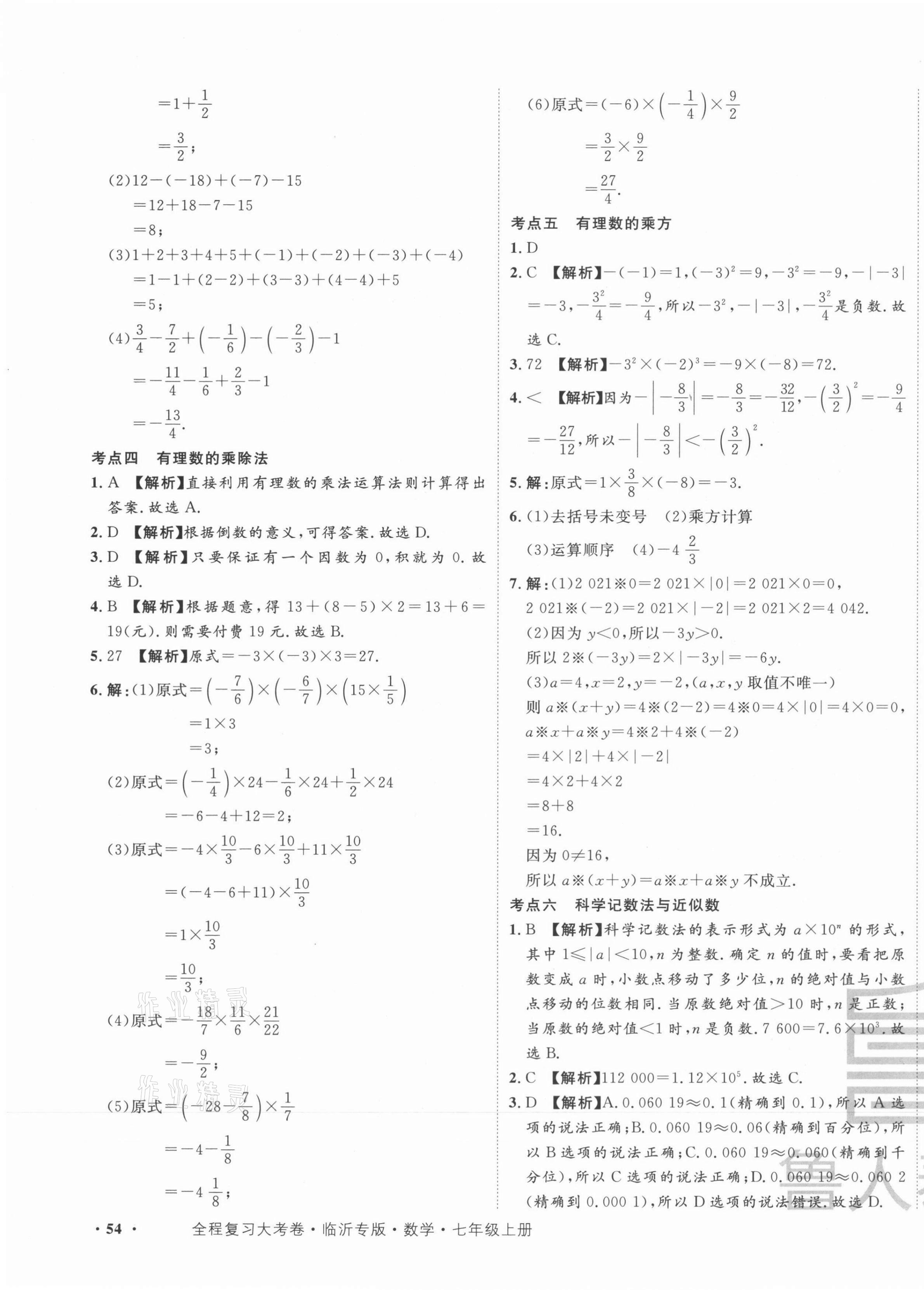 2021年一卷通全程復(fù)習(xí)大考卷七年級(jí)數(shù)學(xué)上冊(cè)人教版臨沂專版 第3頁(yè)