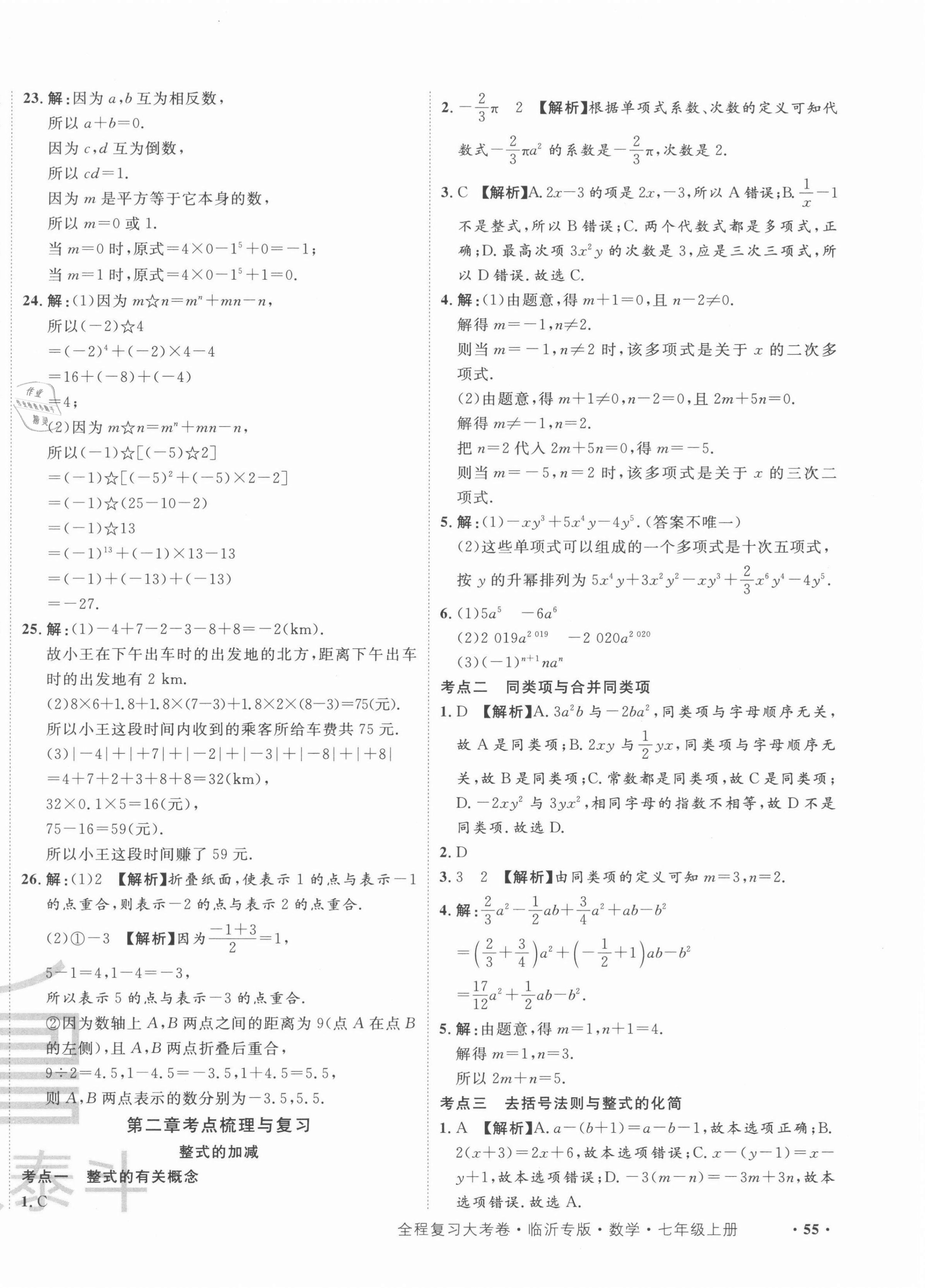 2021年一卷通全程復(fù)習(xí)大考卷七年級(jí)數(shù)學(xué)上冊(cè)人教版臨沂專版 第6頁