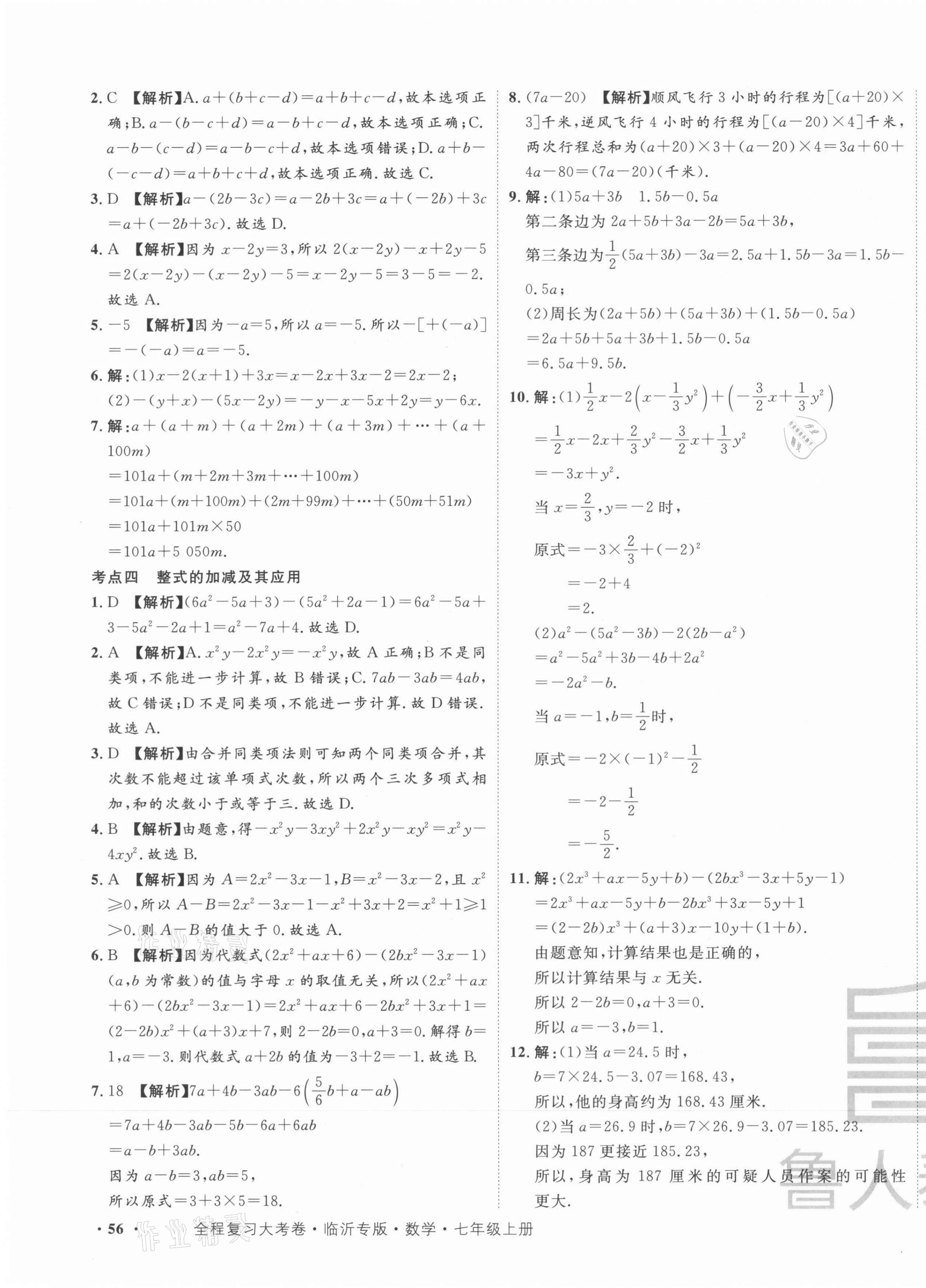 2021年一卷通全程復習大考卷七年級數(shù)學上冊人教版臨沂專版 第7頁