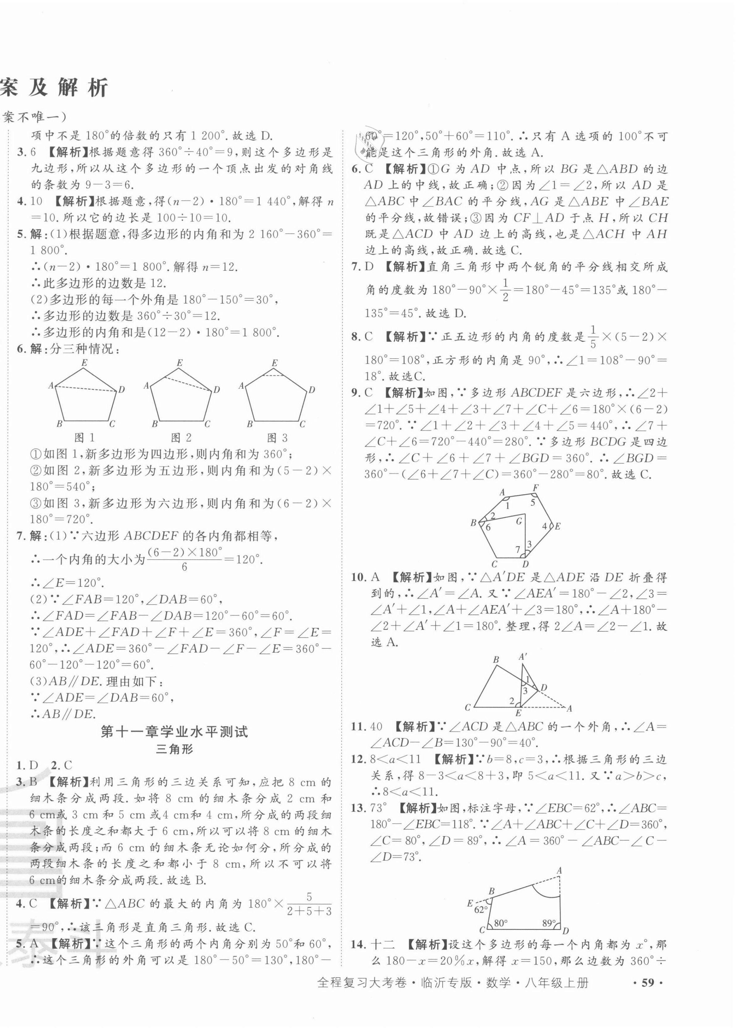 2021年一卷通全程復(fù)習(xí)大考卷八年級數(shù)學(xué)上冊人教版臨沂專版 第2頁