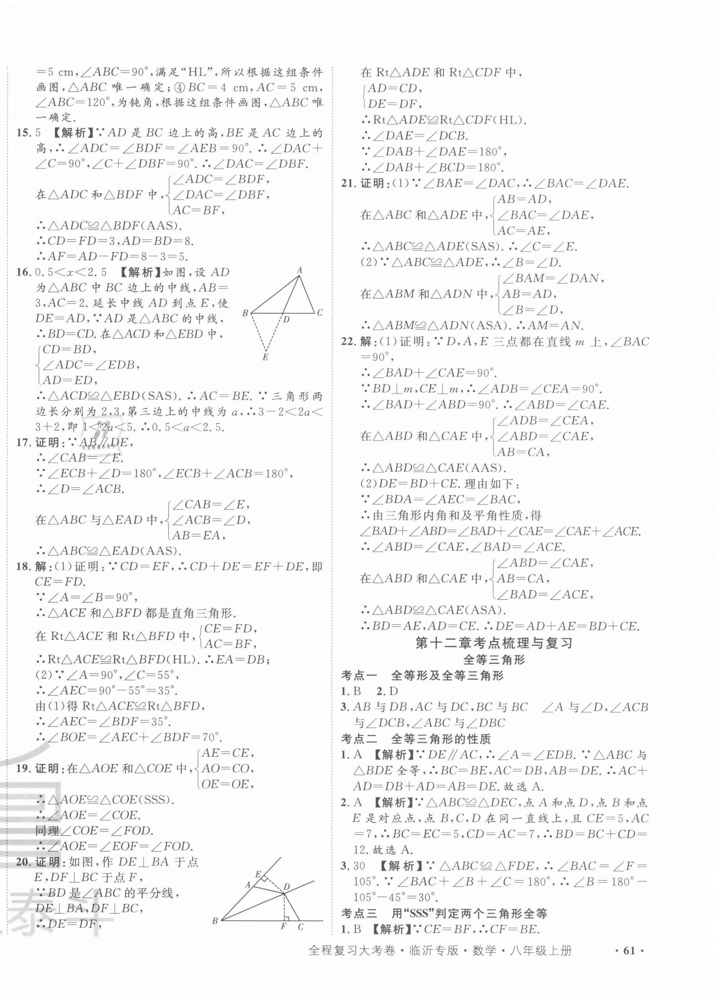 2021年一卷通全程復(fù)習(xí)大考卷八年級(jí)數(shù)學(xué)上冊人教版臨沂專版 第6頁