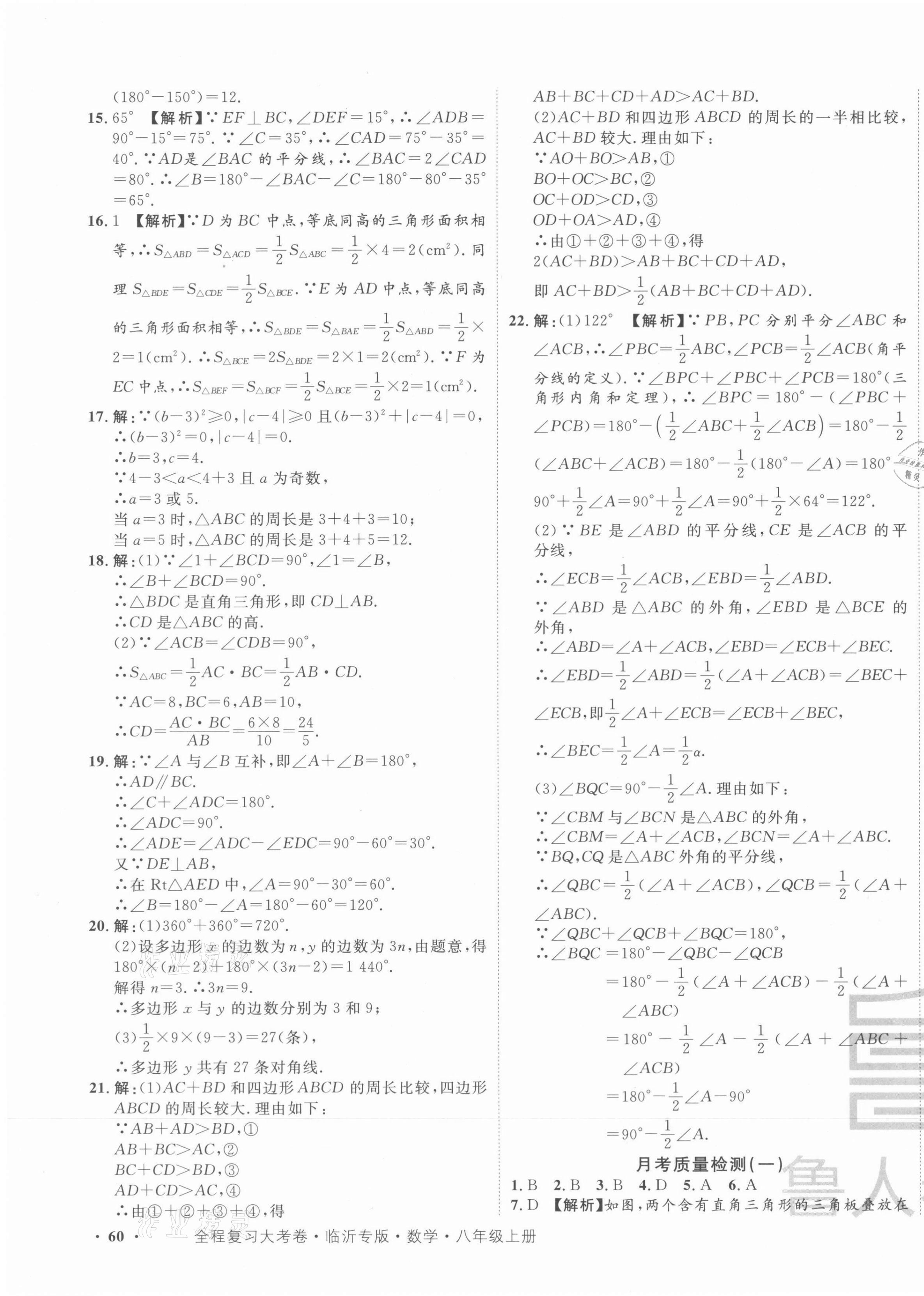 2021年一卷通全程復習大考卷八年級數(shù)學上冊人教版臨沂專版 第3頁