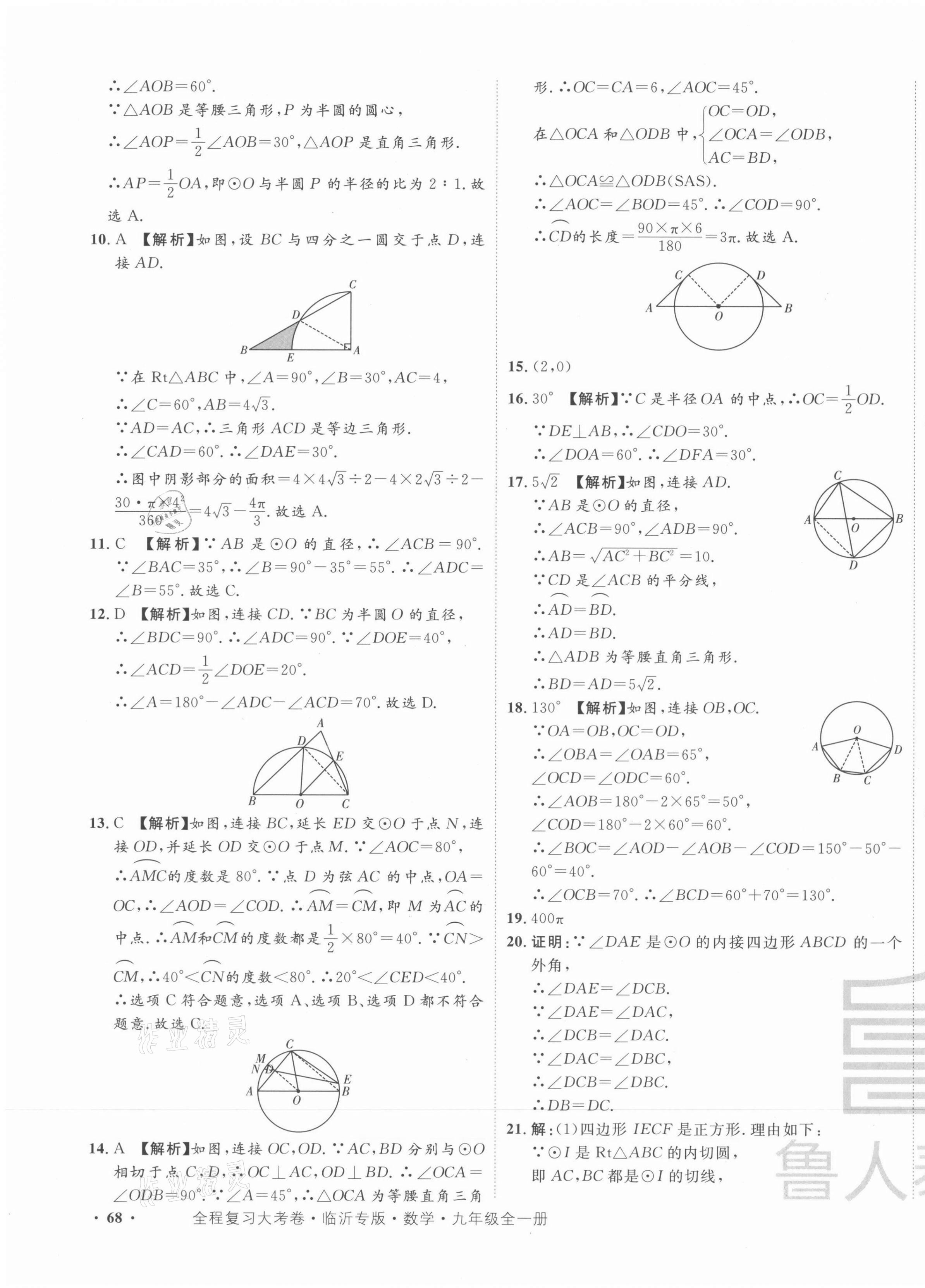 2021年一卷通全程復(fù)習(xí)大考卷九年級(jí)數(shù)學(xué)全一冊(cè)人教版臨沂專版 第15頁(yè)