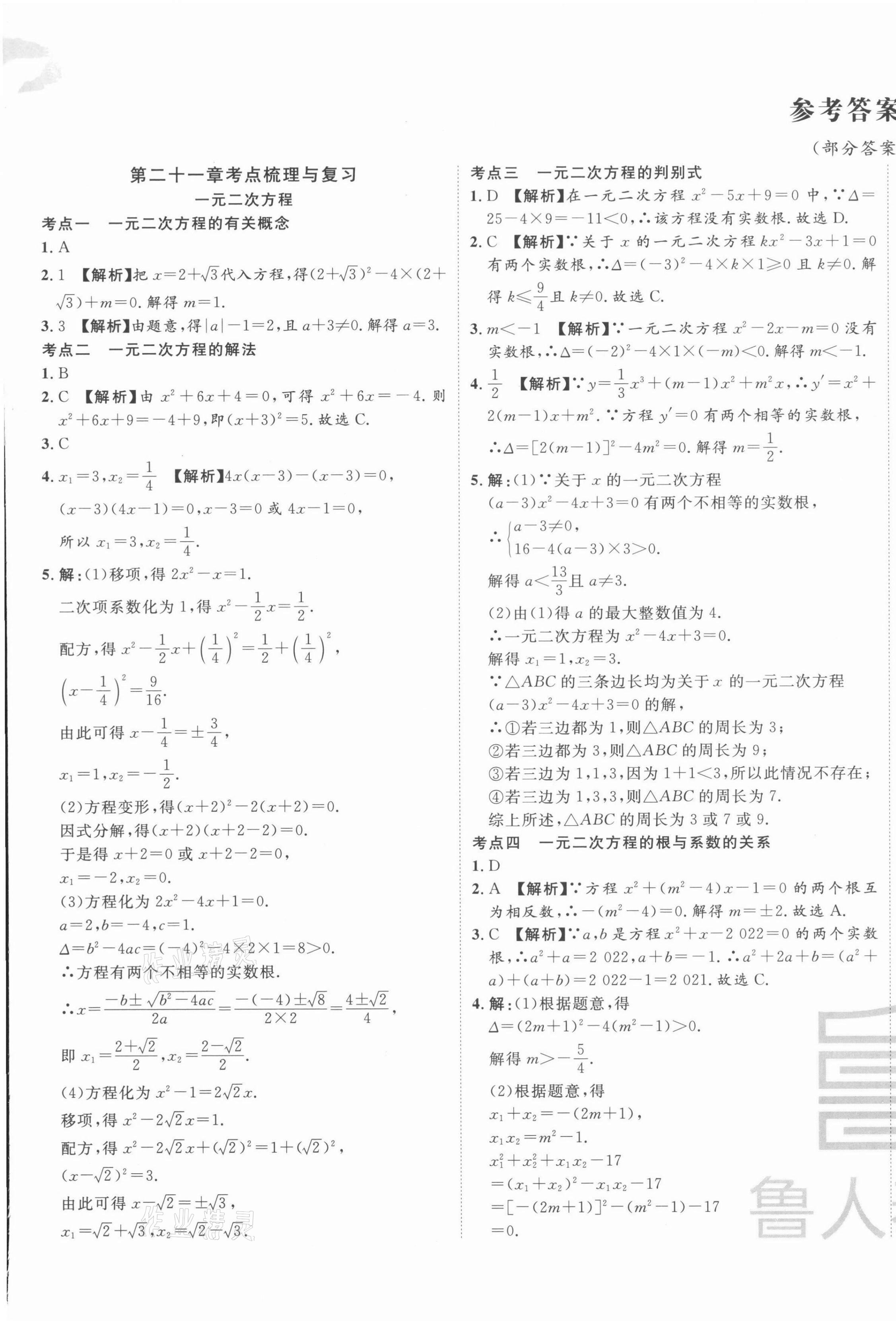 2021年一卷通全程復(fù)習(xí)大考卷九年級(jí)數(shù)學(xué)全一冊(cè)人教版臨沂專版 第1頁