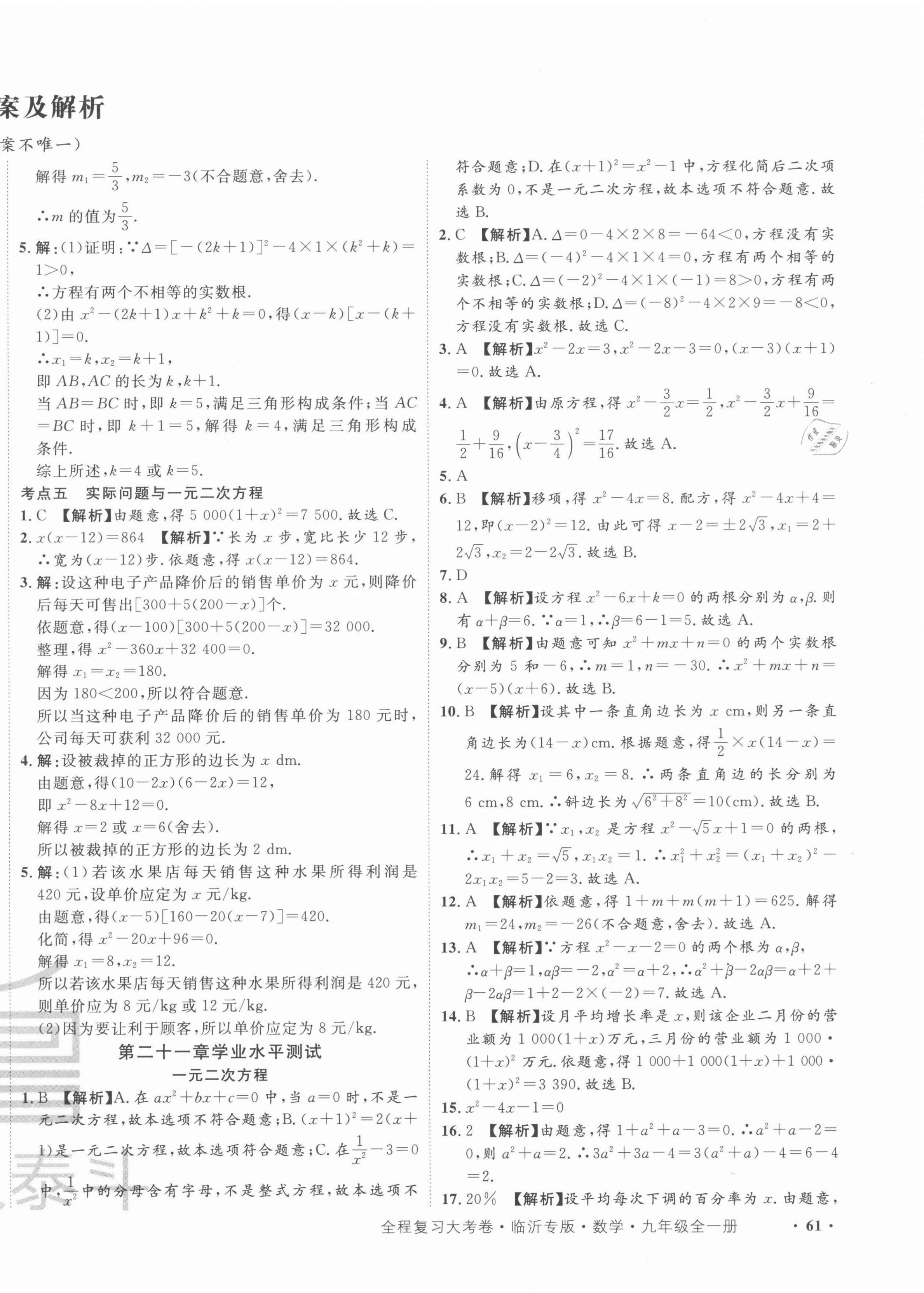 2021年一卷通全程復習大考卷九年級數(shù)學全一冊人教版臨沂專版 第2頁