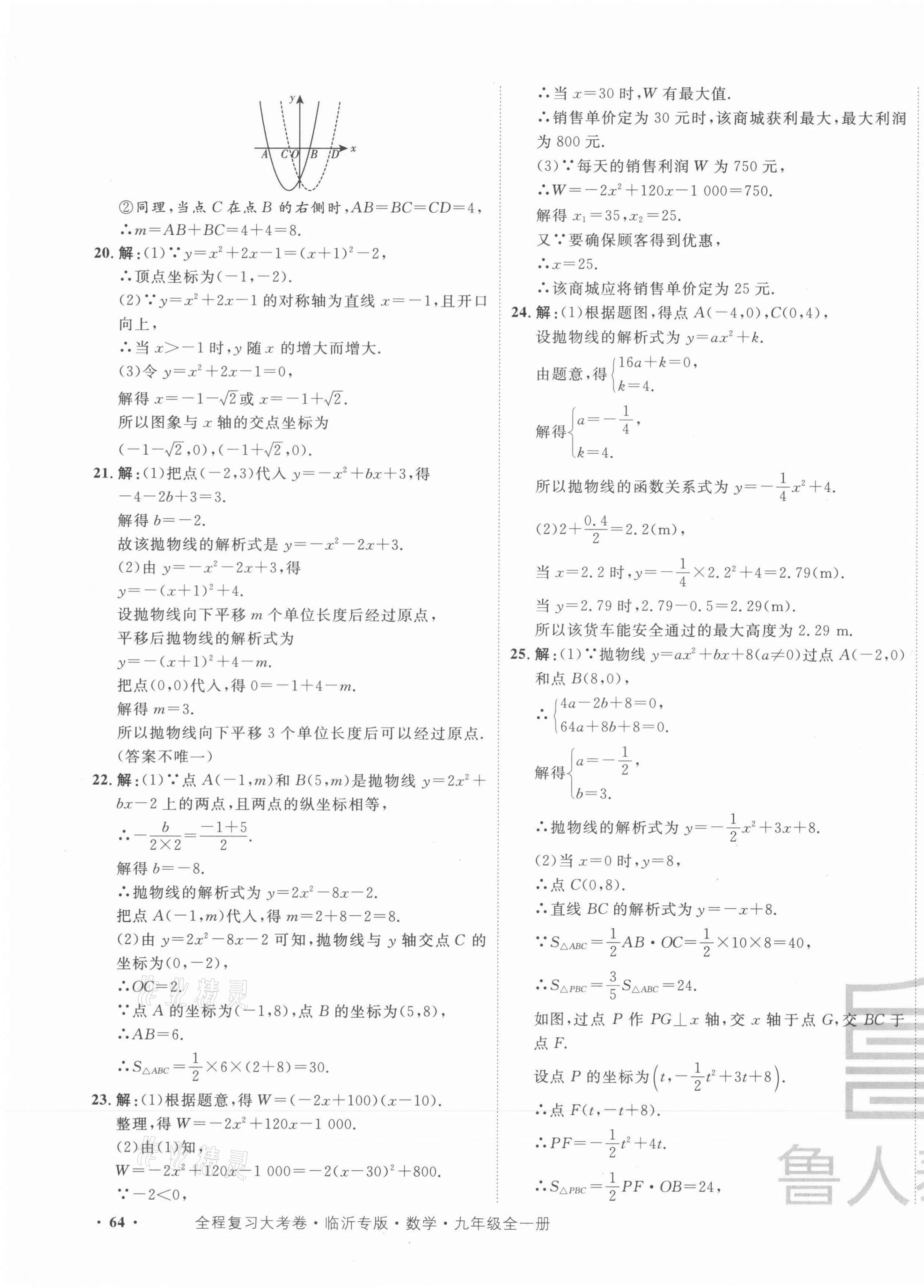 2021年一卷通全程復(fù)習(xí)大考卷九年級(jí)數(shù)學(xué)全一冊(cè)人教版臨沂專版 第7頁