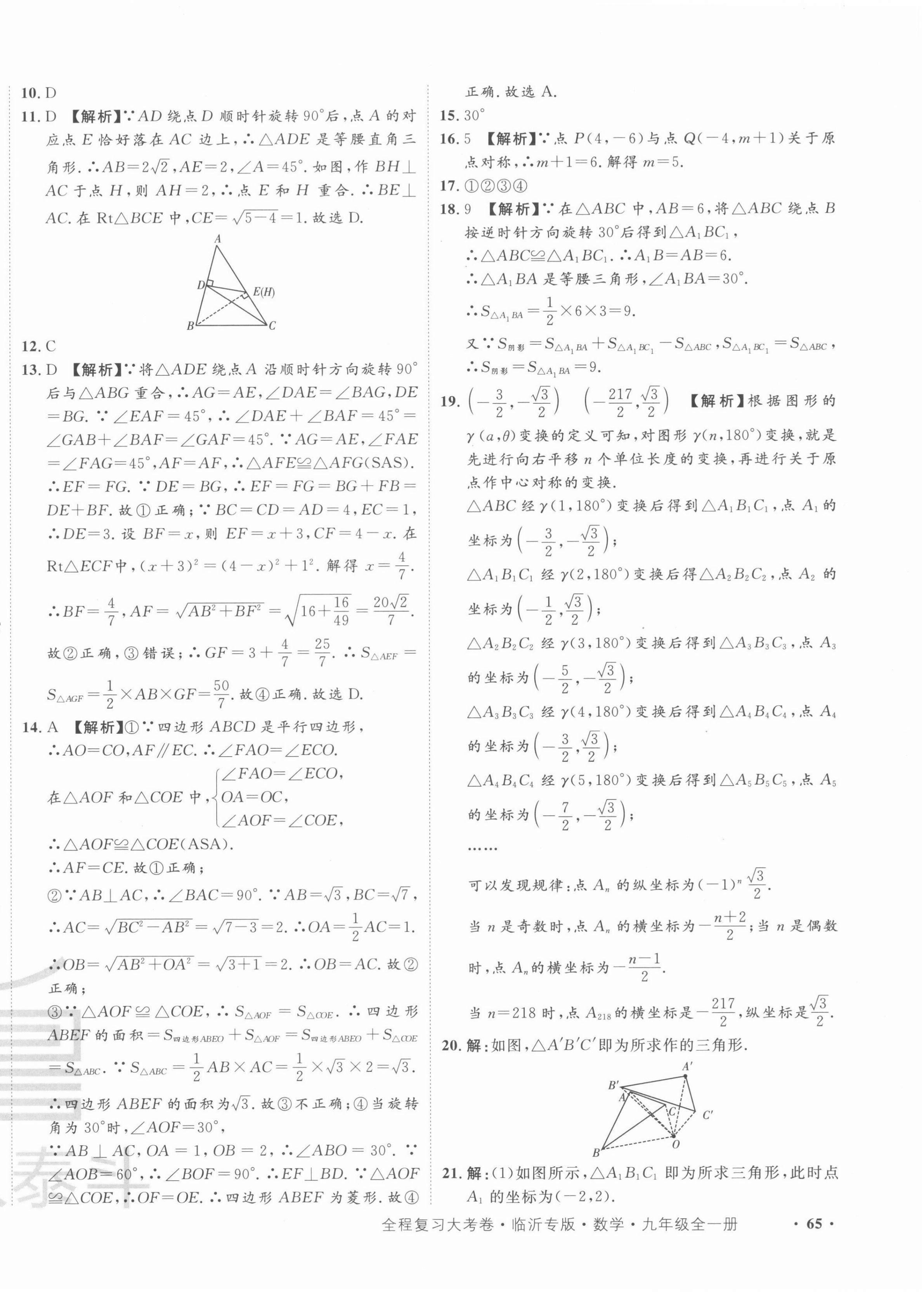 2021年一卷通全程復(fù)習(xí)大考卷九年級(jí)數(shù)學(xué)全一冊(cè)人教版臨沂專版 第10頁(yè)