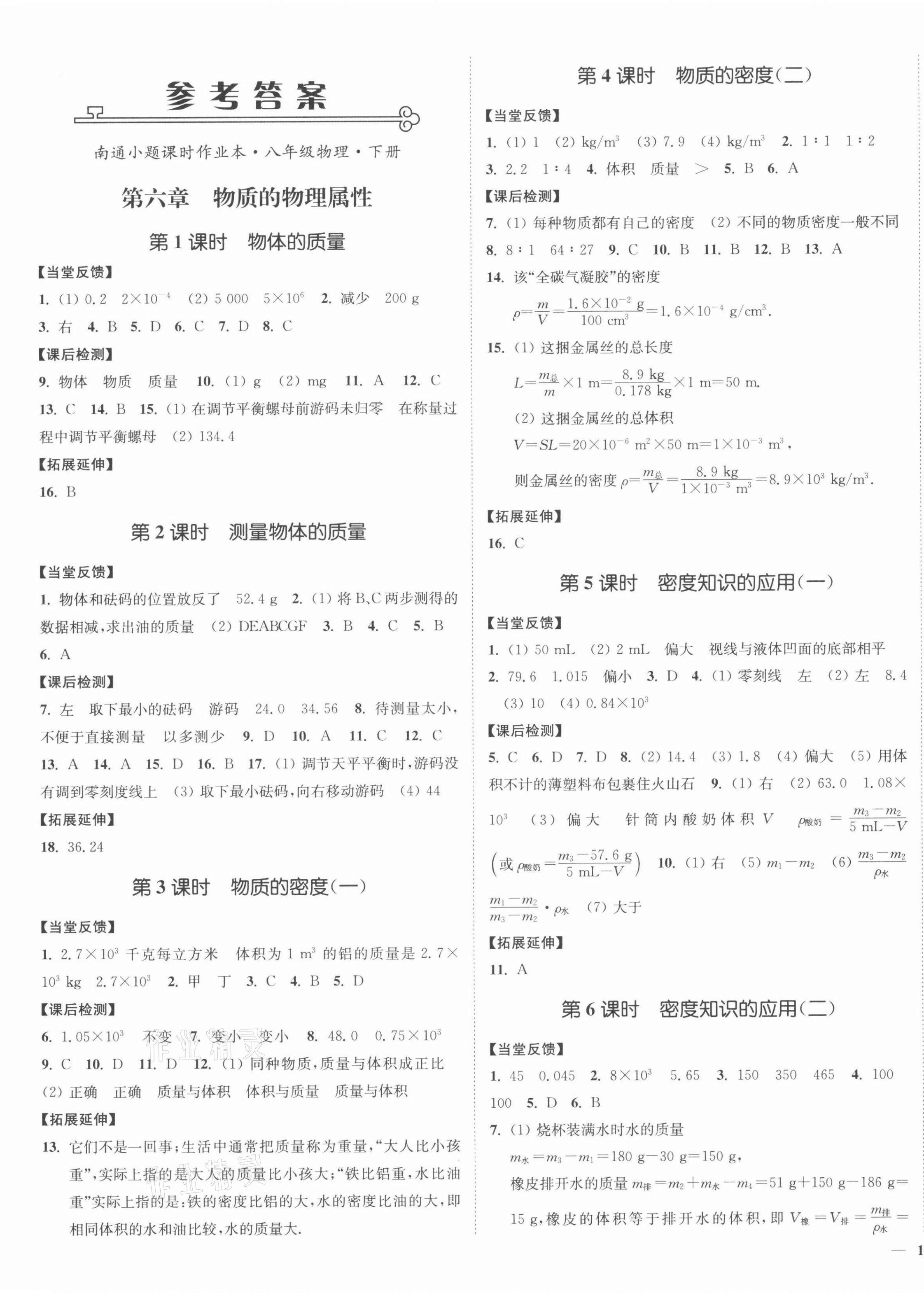 2022年南通小題課時作業(yè)本八年級物理下冊蘇科版 參考答案第1頁