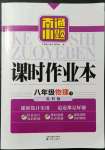 2022年南通小題課時(shí)作業(yè)本八年級物理下冊蘇科版