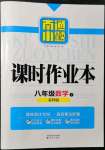 2022年南通小題課時作業(yè)本八年級數(shù)學(xué)下冊蘇科版