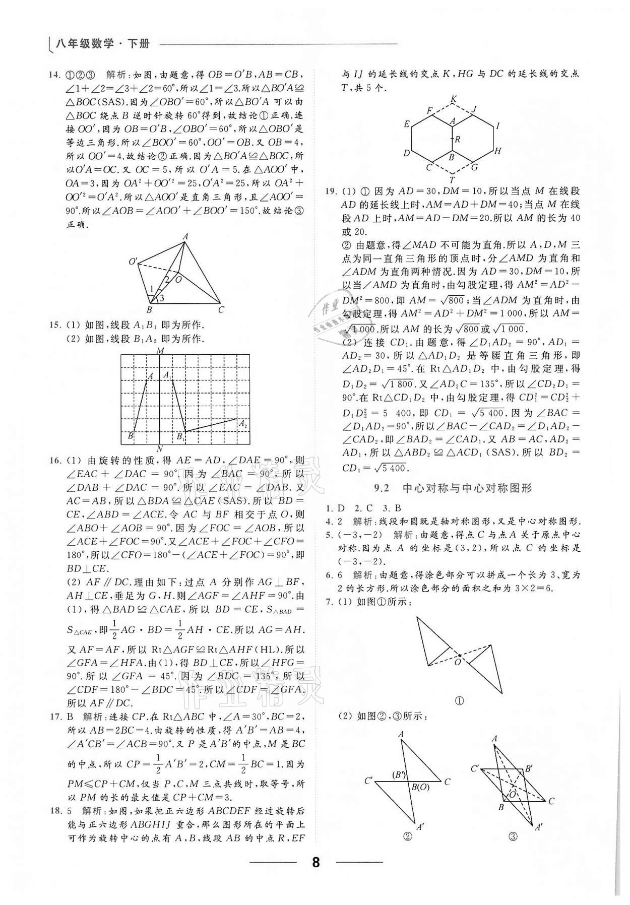 2022年亮点给力提优课时作业本八年级数学下册苏科版 第8页