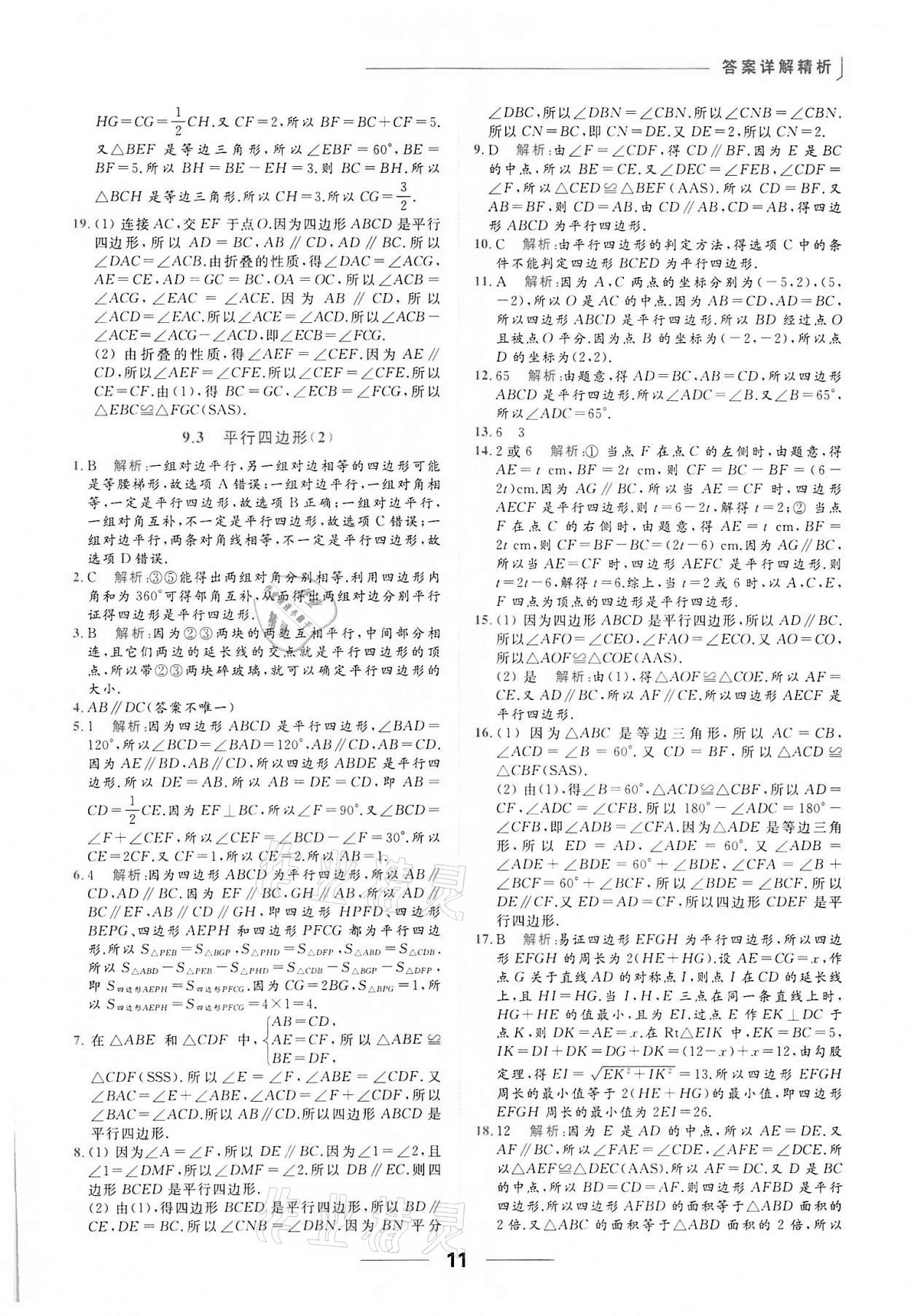 2022年亮點給力提優(yōu)課時作業(yè)本八年級數(shù)學(xué)下冊蘇科版 第11頁