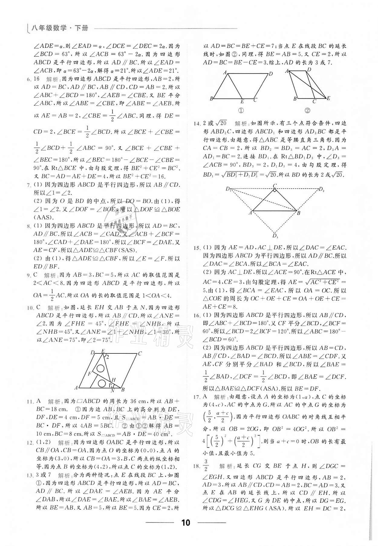 2022年亮點給力提優(yōu)課時作業(yè)本八年級數(shù)學(xué)下冊蘇科版 第10頁