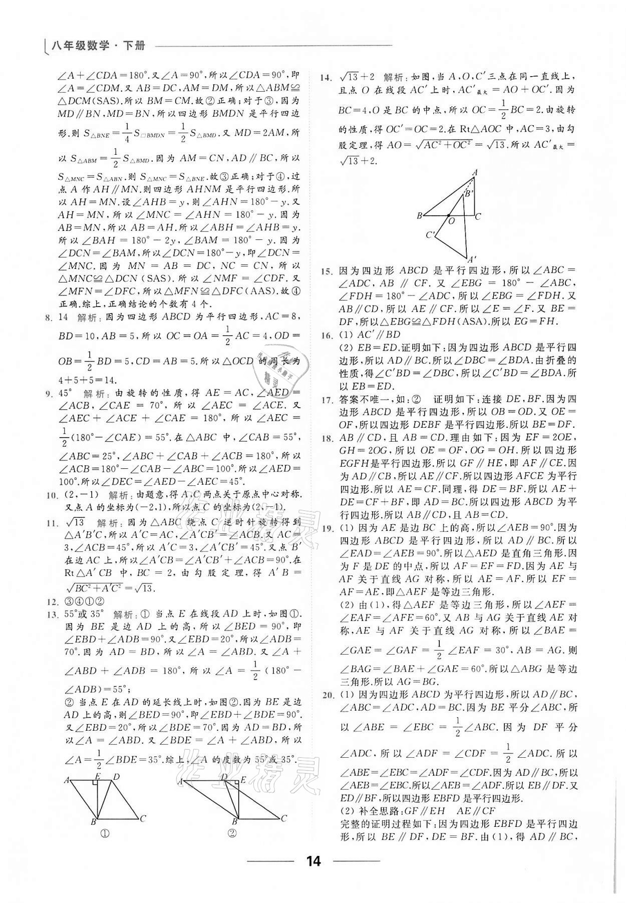 2022年亮點給力提優(yōu)課時作業(yè)本八年級數(shù)學(xué)下冊蘇科版 第14頁