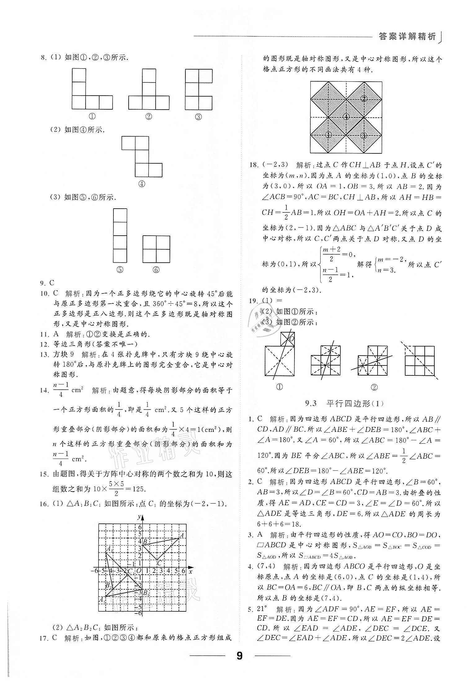 2022年亮點(diǎn)給力提優(yōu)課時(shí)作業(yè)本八年級(jí)數(shù)學(xué)下冊(cè)蘇科版 第9頁