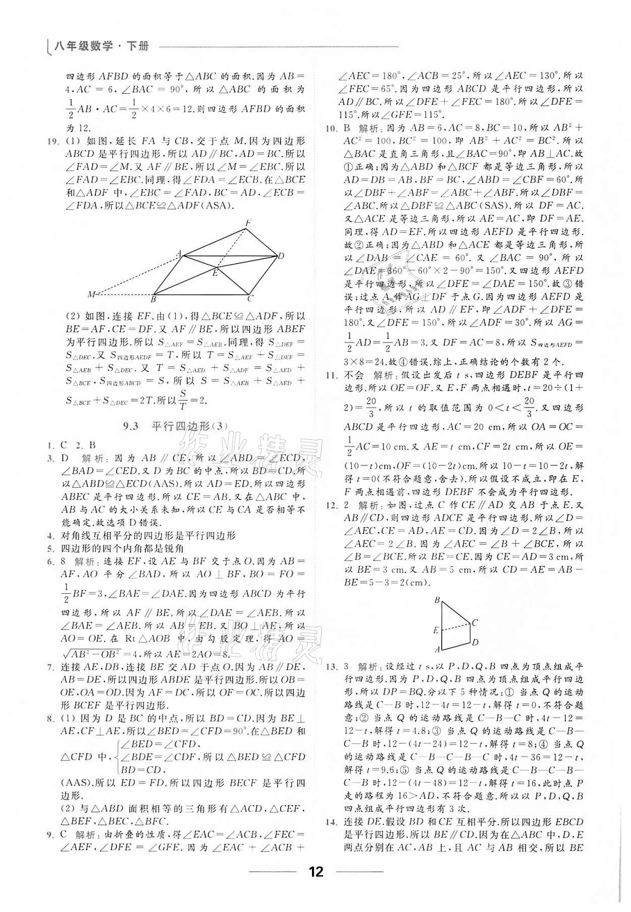 2022年亮点给力提优课时作业本八年级数学下册苏科版 第12页