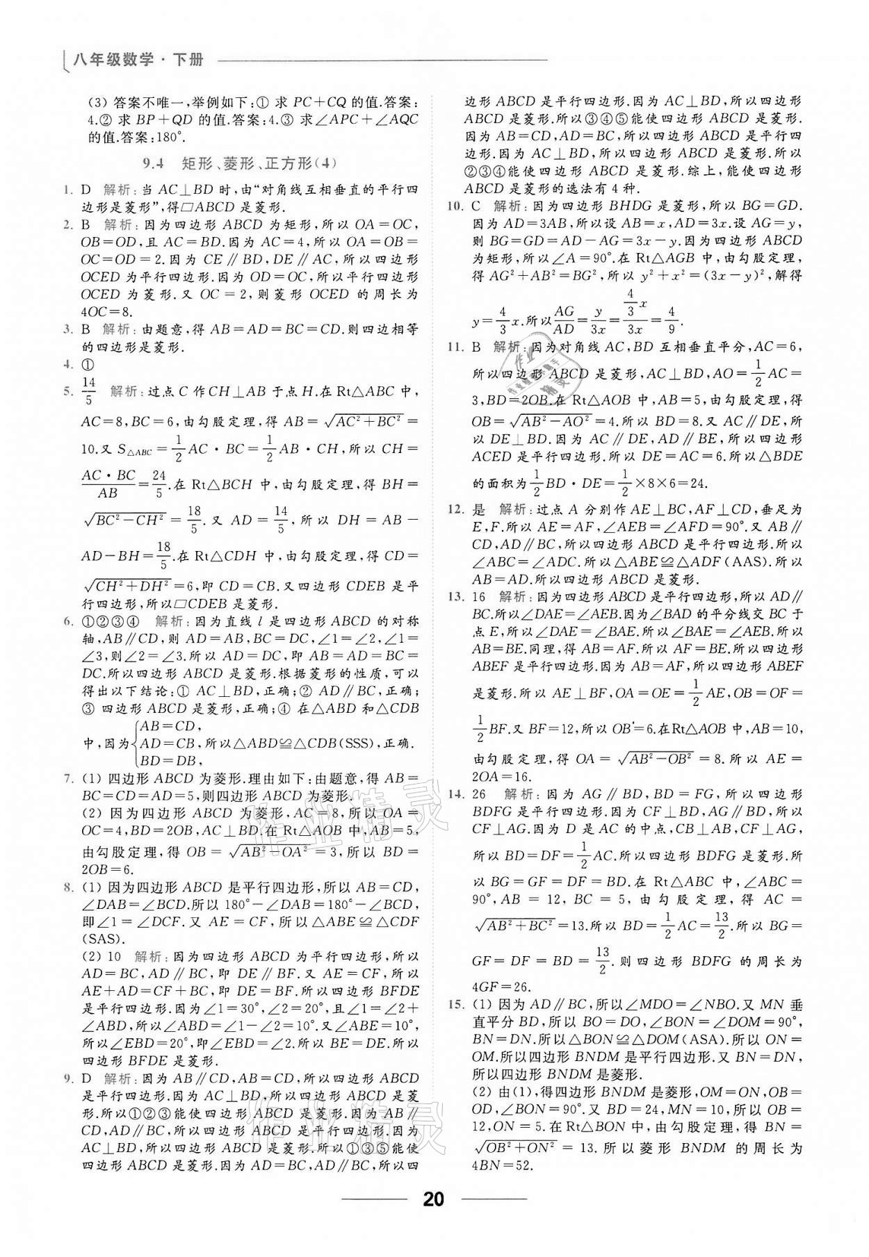 2022年亮点给力提优课时作业本八年级数学下册苏科版 第20页