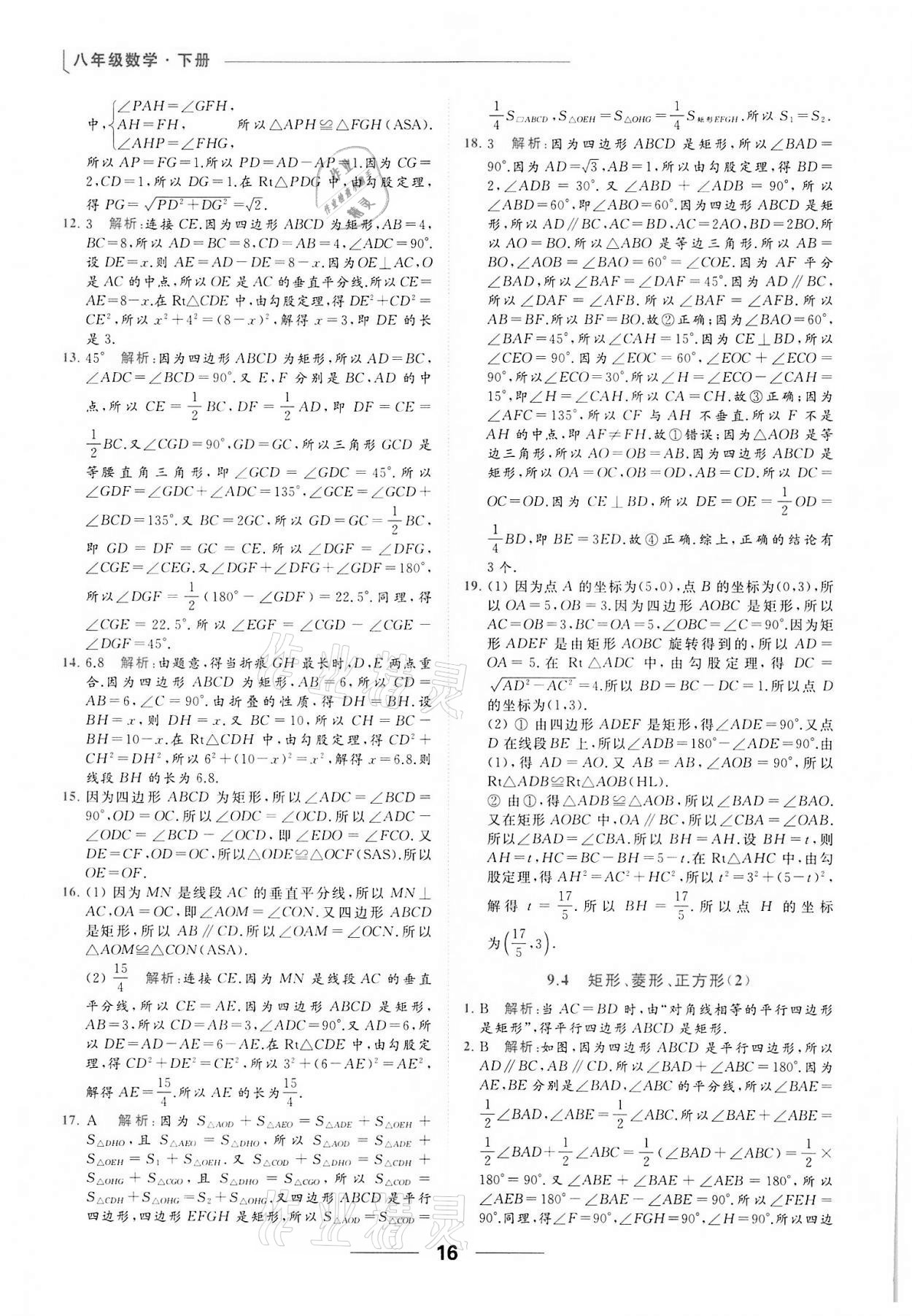 2022年亮点给力提优课时作业本八年级数学下册苏科版 第16页