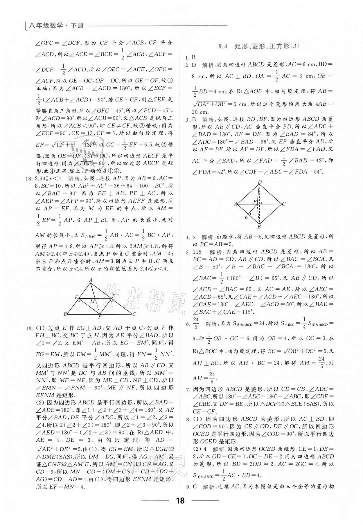 2022年亮点给力提优课时作业本八年级数学下册苏科版 第18页