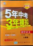 2022年5年中考3年模擬九年級(jí)語(yǔ)文下冊(cè)人教版