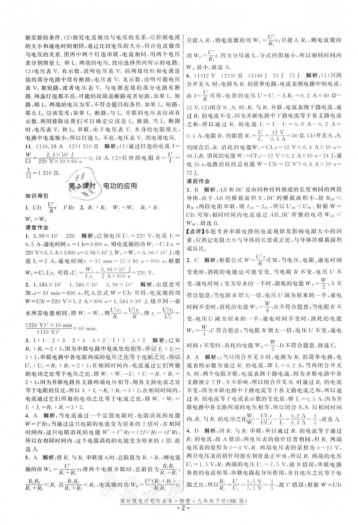 2022年課時(shí)提優(yōu)計(jì)劃作業(yè)本九年級物理下冊蘇科版 第2頁