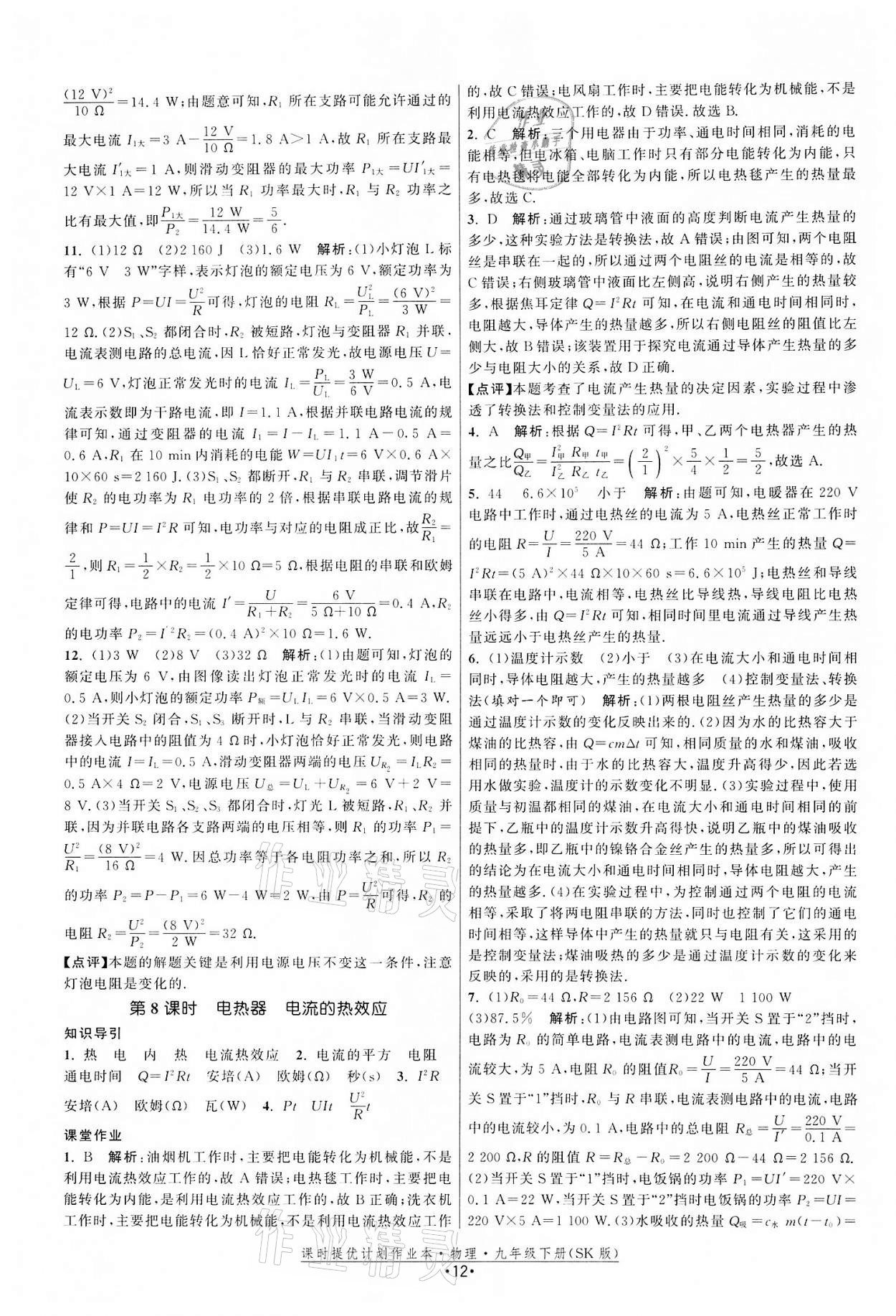 2022年課時提優(yōu)計劃作業(yè)本九年級物理下冊蘇科版 第12頁