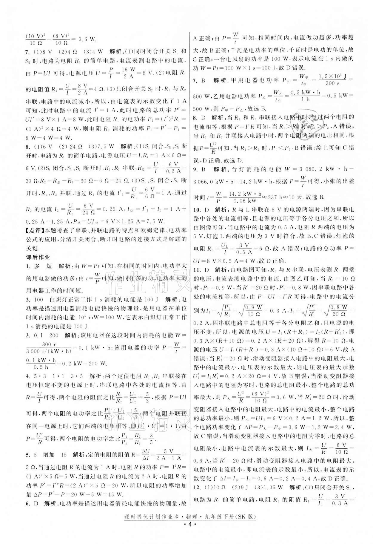 2022年課時提優(yōu)計劃作業(yè)本九年級物理下冊蘇科版 第4頁