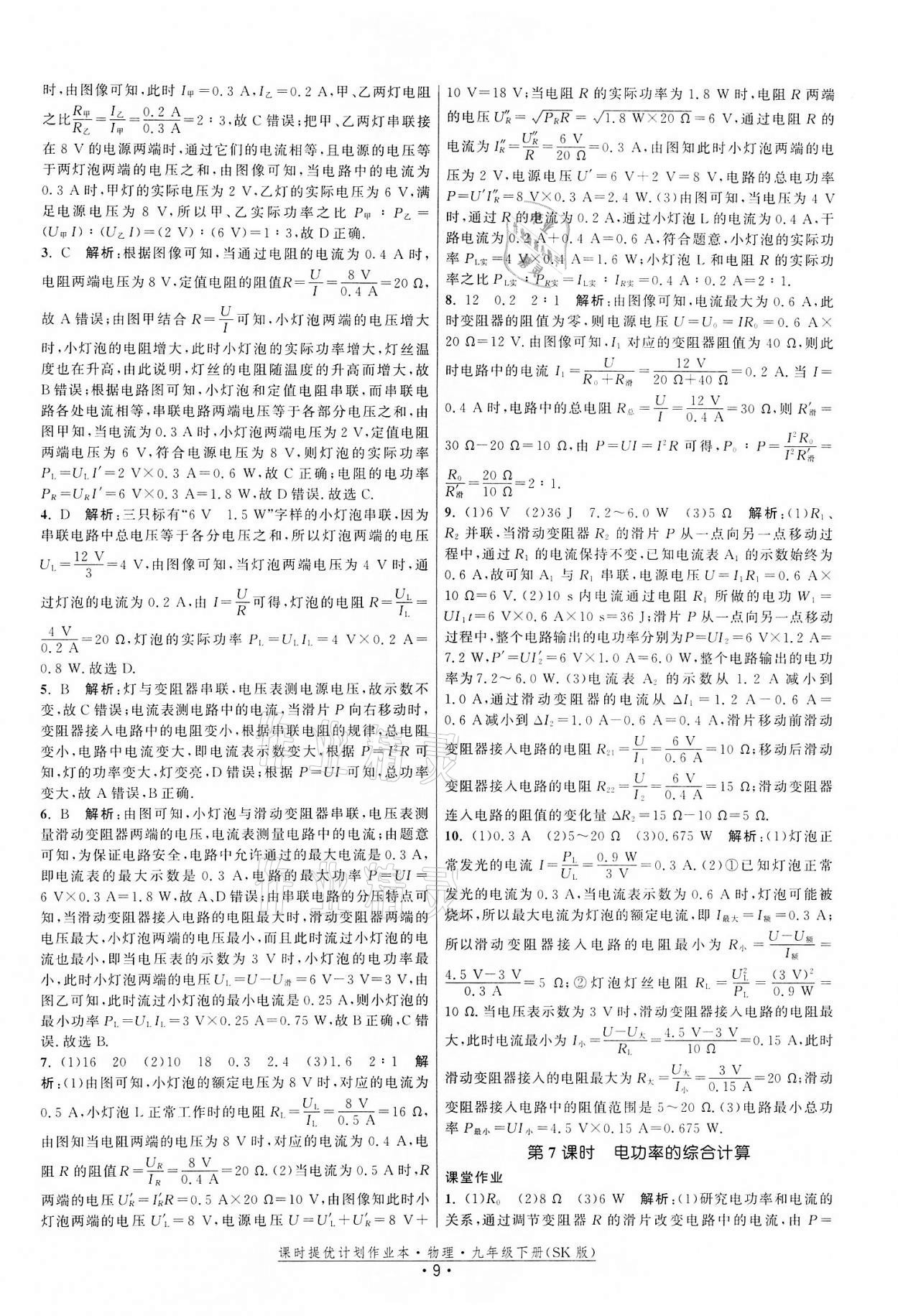 2022年課時提優(yōu)計劃作業(yè)本九年級物理下冊蘇科版 第9頁