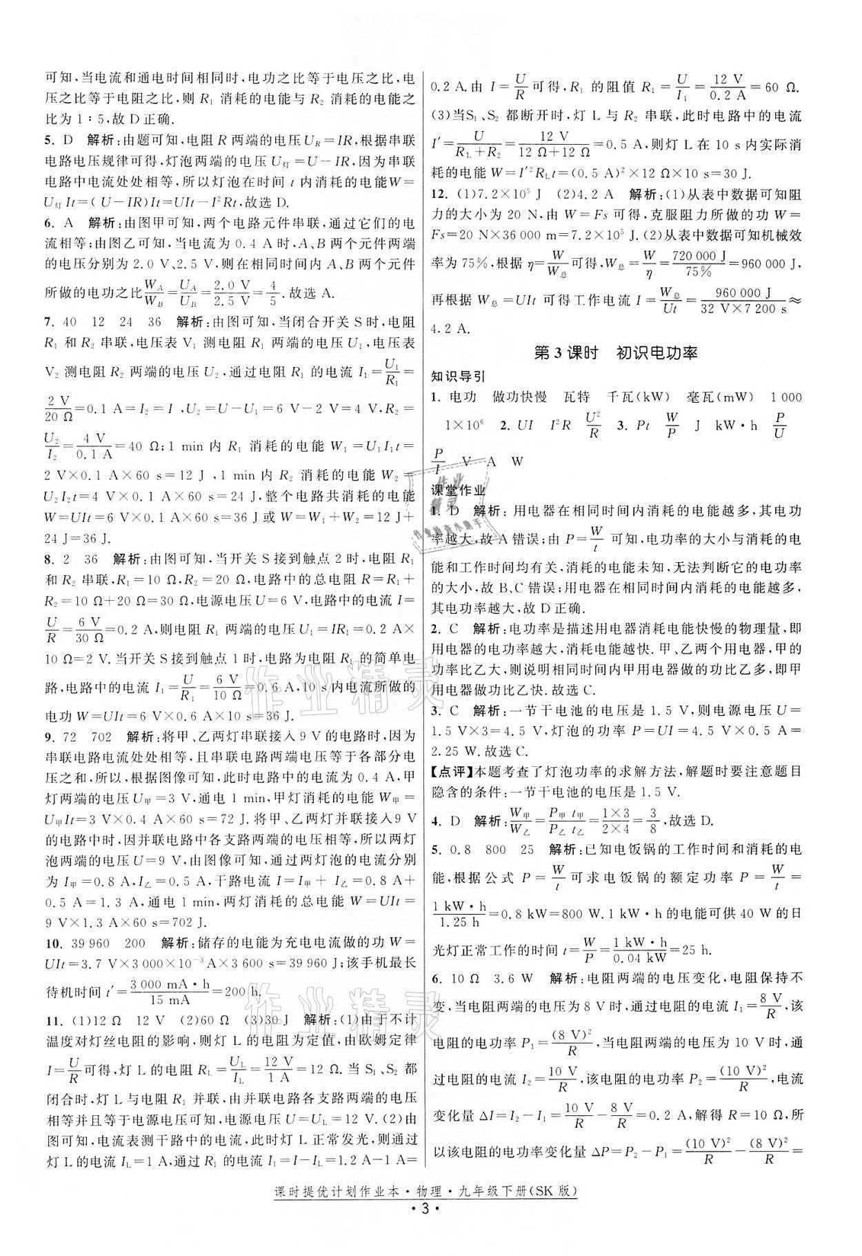 2022年課時(shí)提優(yōu)計(jì)劃作業(yè)本九年級物理下冊蘇科版 第3頁