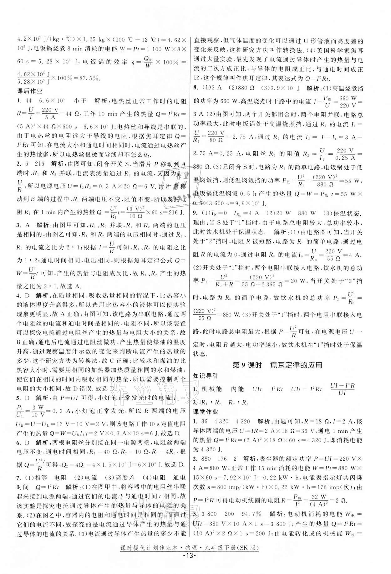 2022年課時提優(yōu)計劃作業(yè)本九年級物理下冊蘇科版 第13頁