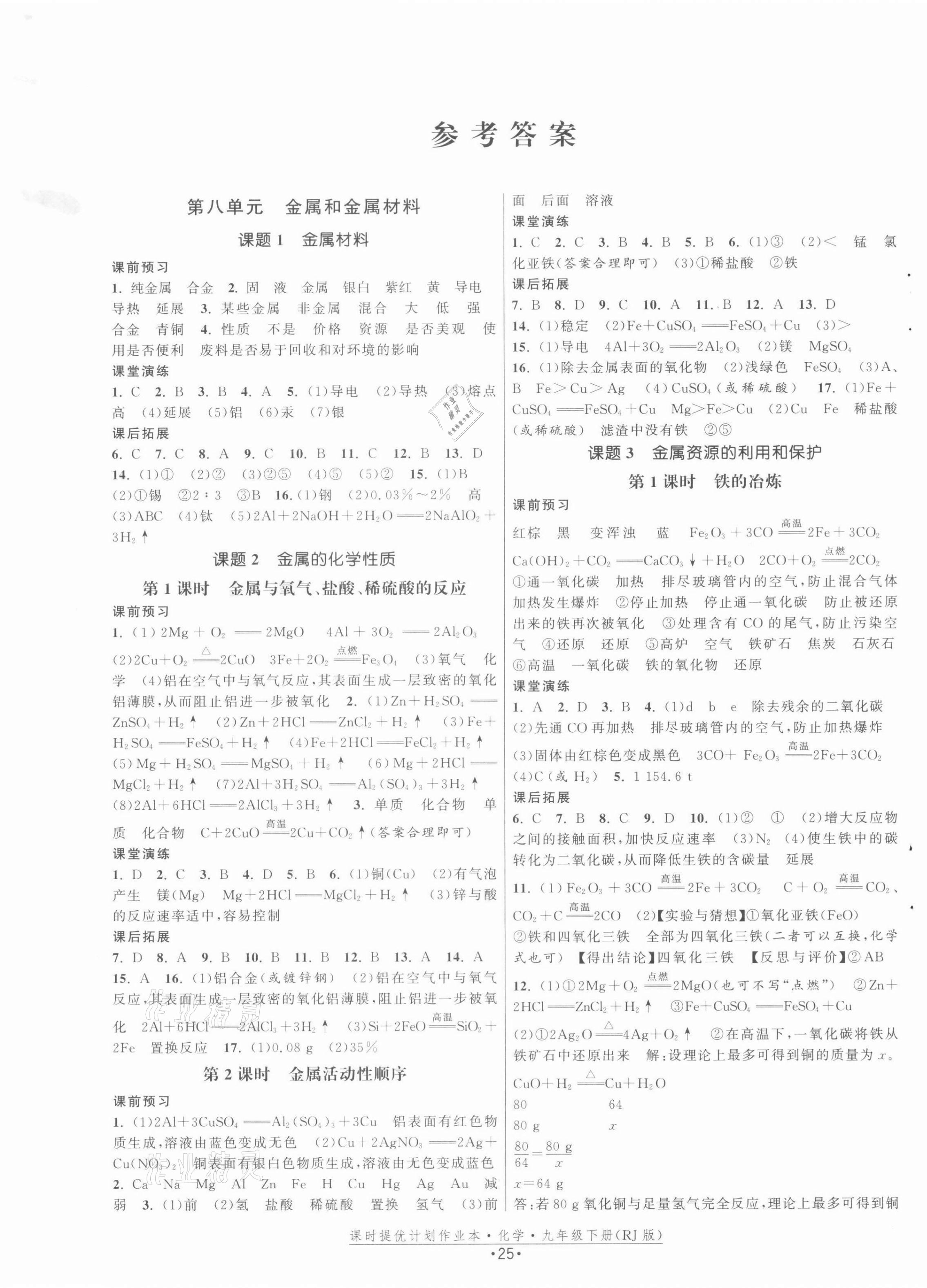 2022年課時提優(yōu)計劃作業(yè)本九年級化學(xué)下冊人教版 第1頁