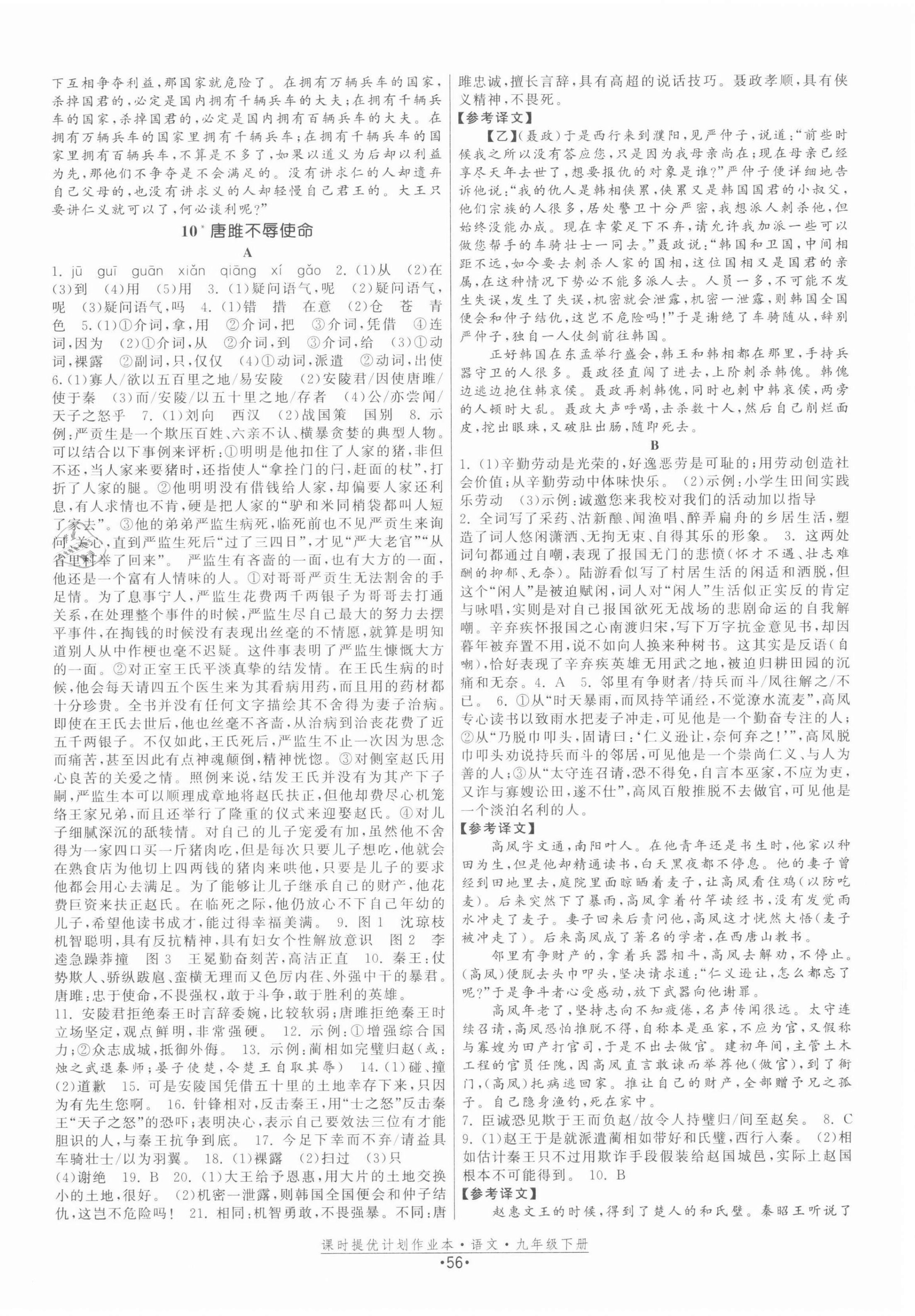 2022年課時(shí)提優(yōu)計(jì)劃作業(yè)本九年級語文下冊人教版 參考答案第8頁