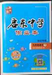 2022年啟東中學作業(yè)本九年級語文下冊人教版宿遷專版