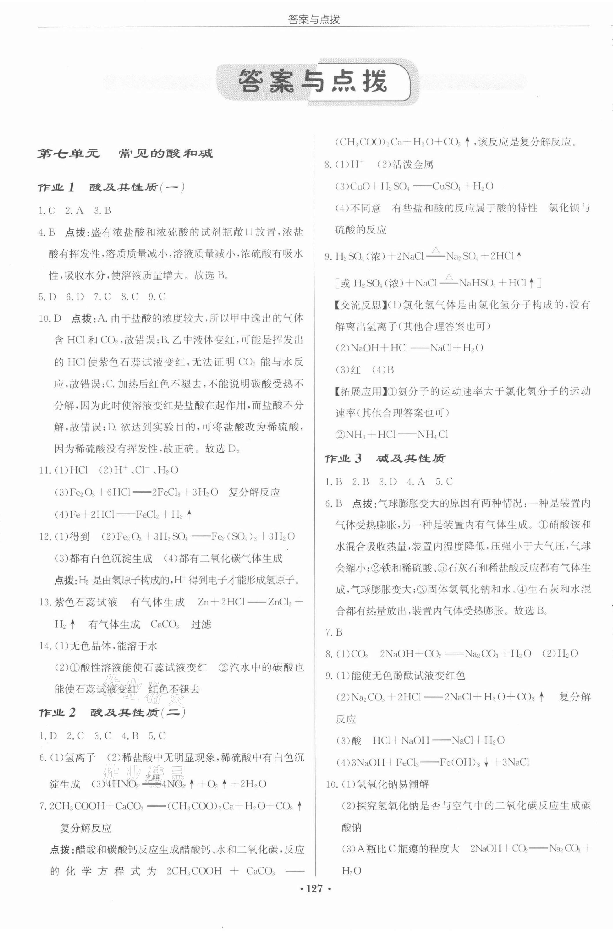 2022年啟東中學(xué)作業(yè)本九年級化學(xué)下冊魯教版 第1頁