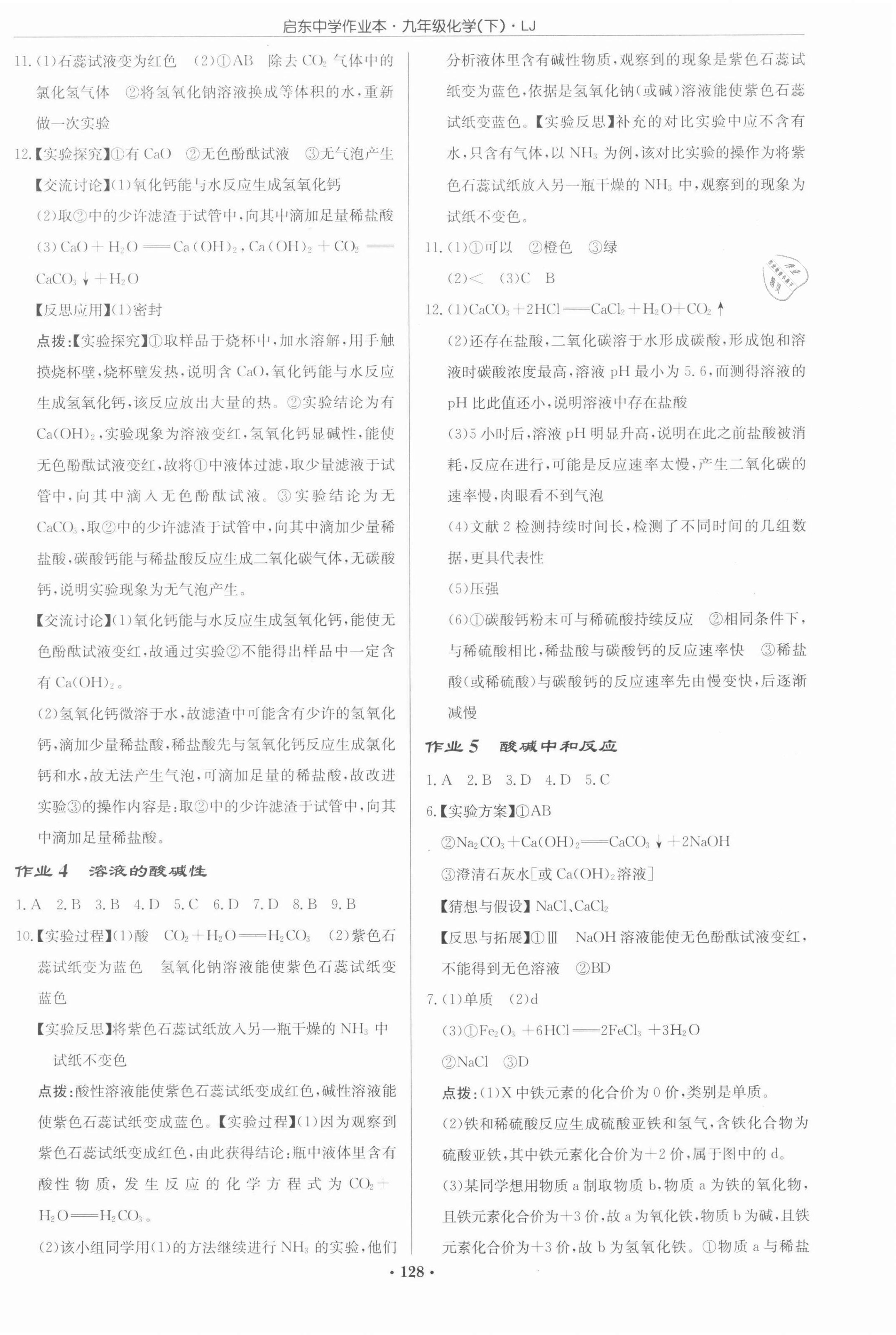 2022年啟東中學(xué)作業(yè)本九年級化學(xué)下冊魯教版 第2頁