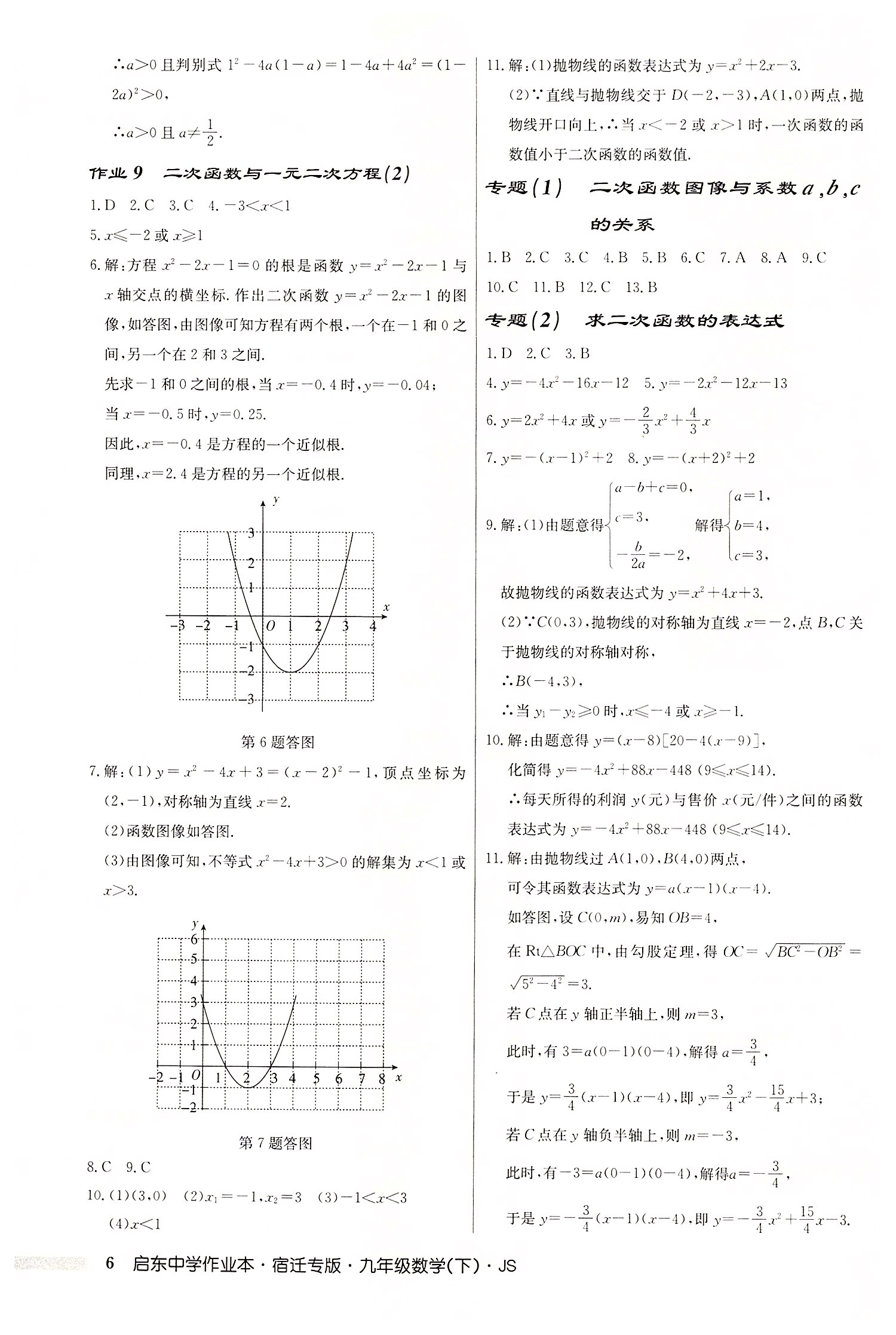 2022年啟東中學(xué)作業(yè)本九年級數(shù)學(xué)下冊蘇科版宿遷專版 第6頁