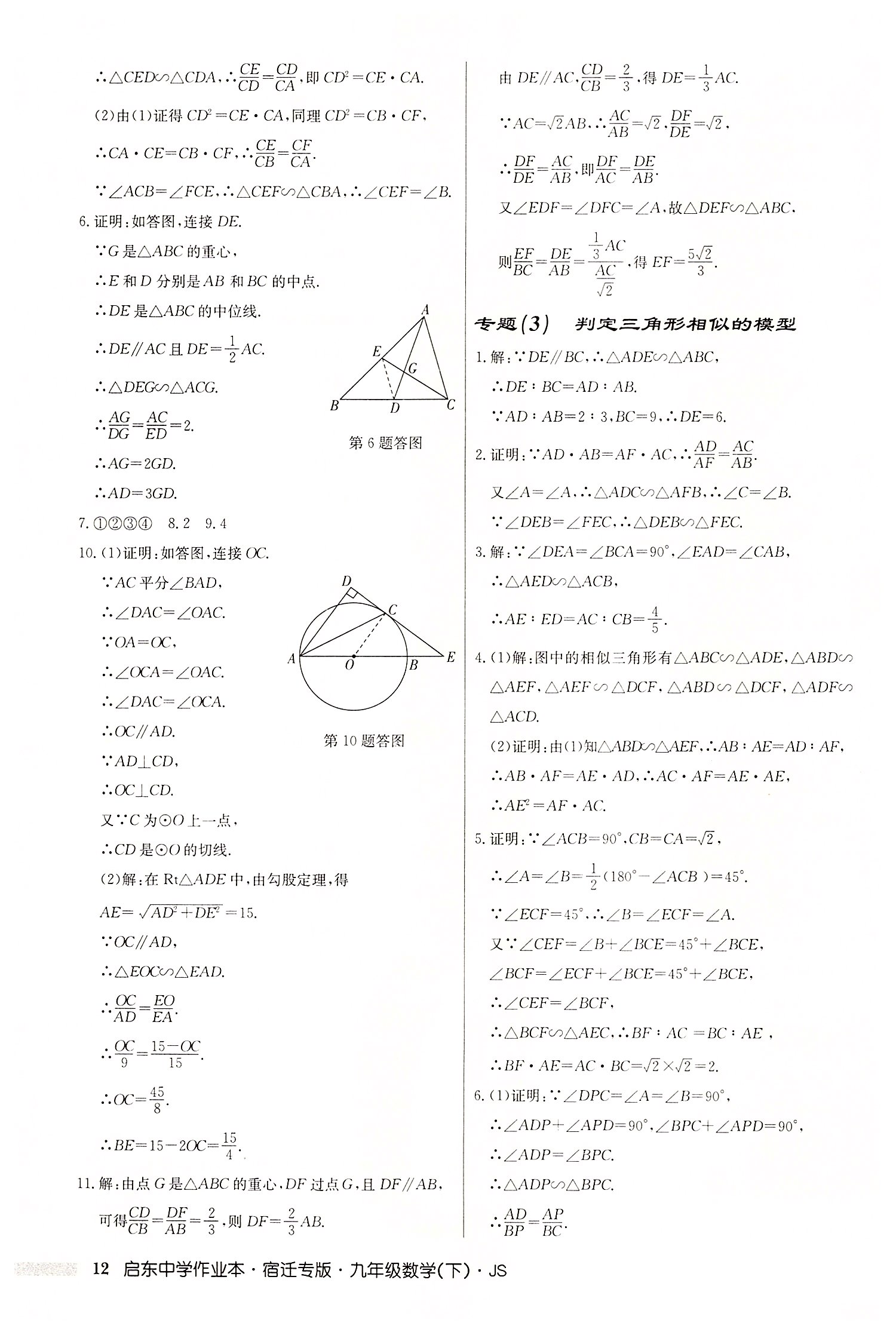 2022年启东中学作业本九年级数学下册苏科版宿迁专版 第12页