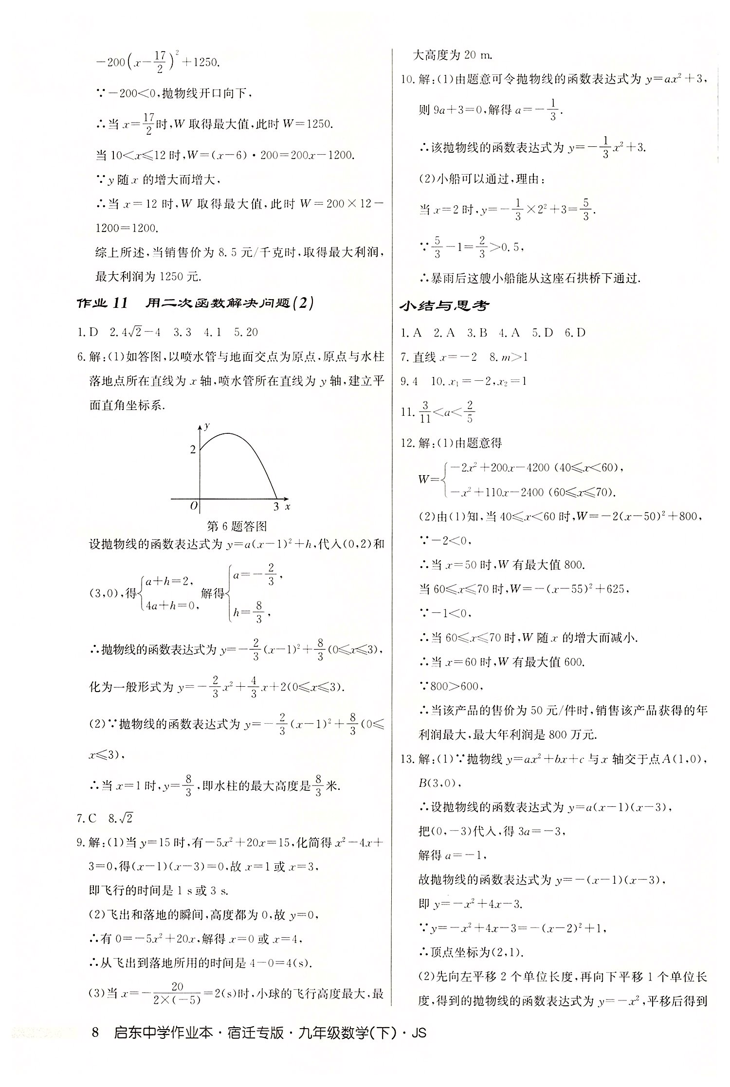 2022年启东中学作业本九年级数学下册苏科版宿迁专版 第8页